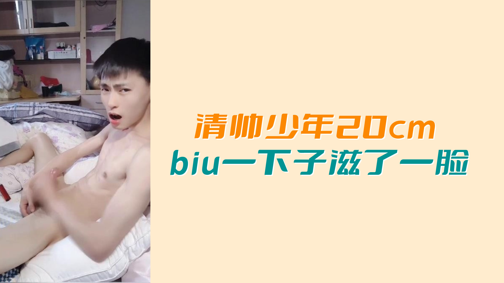 清帥少年20cm biu一下滋了一臉