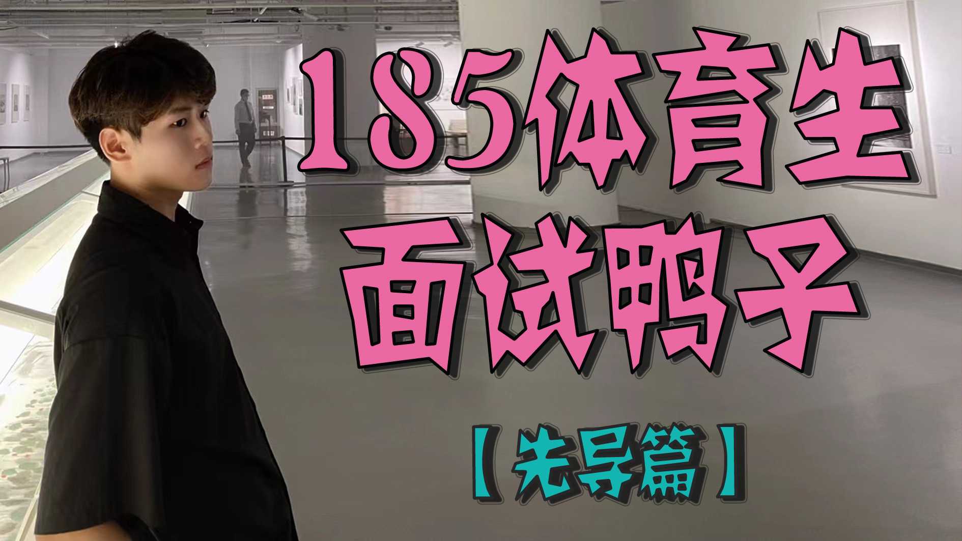 185體育生面試鴨子【先導篇】