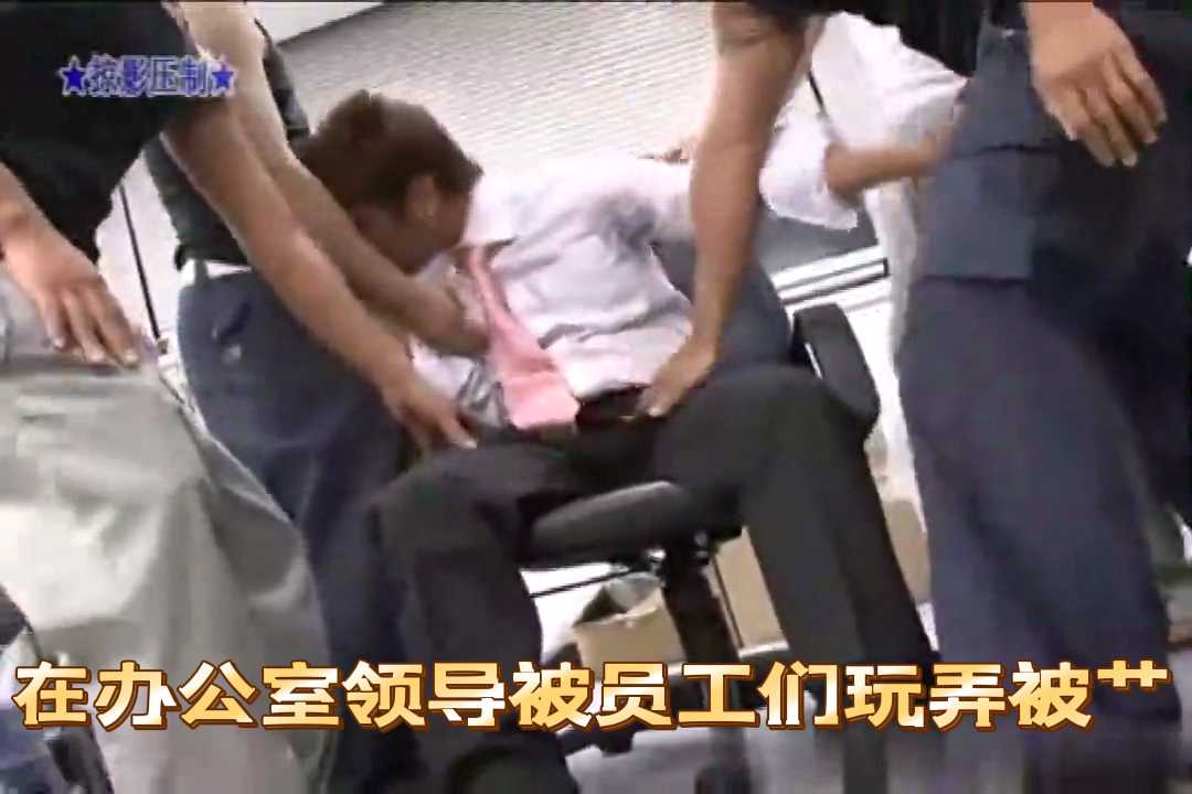 在辦公室領導被員工們玩弄被艹