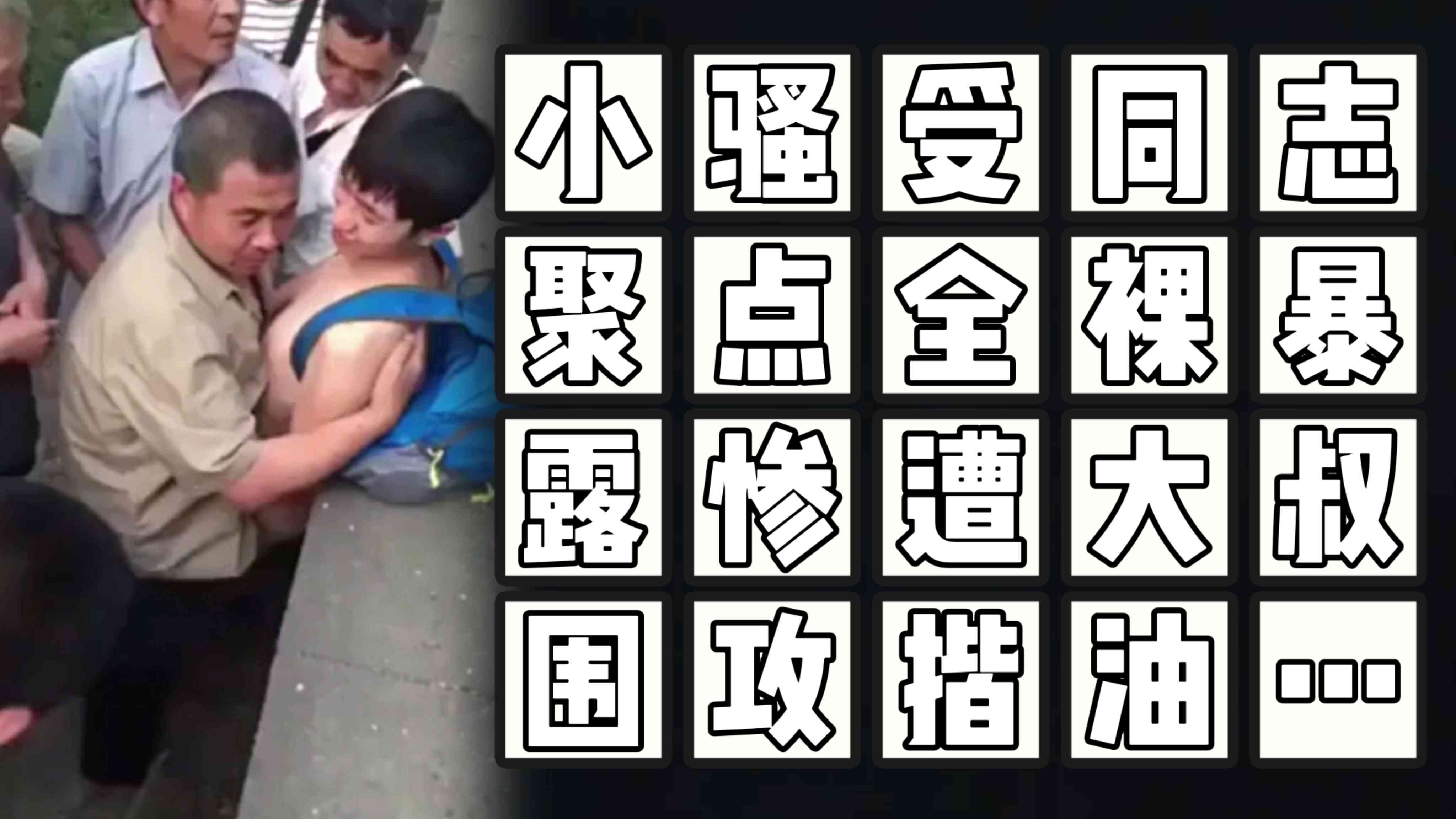 （聚點暴露）（免費）小騷受同志聚點全裸暴露慘遭大叔圍攻揩油