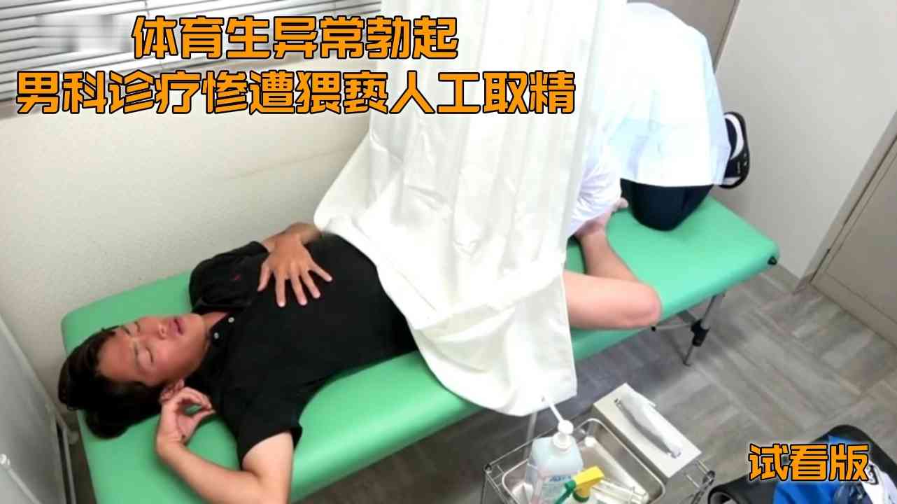（強行猥褻）（試看版）體育生異常勃起男科診療慘遭擴穴猥褻人工採精