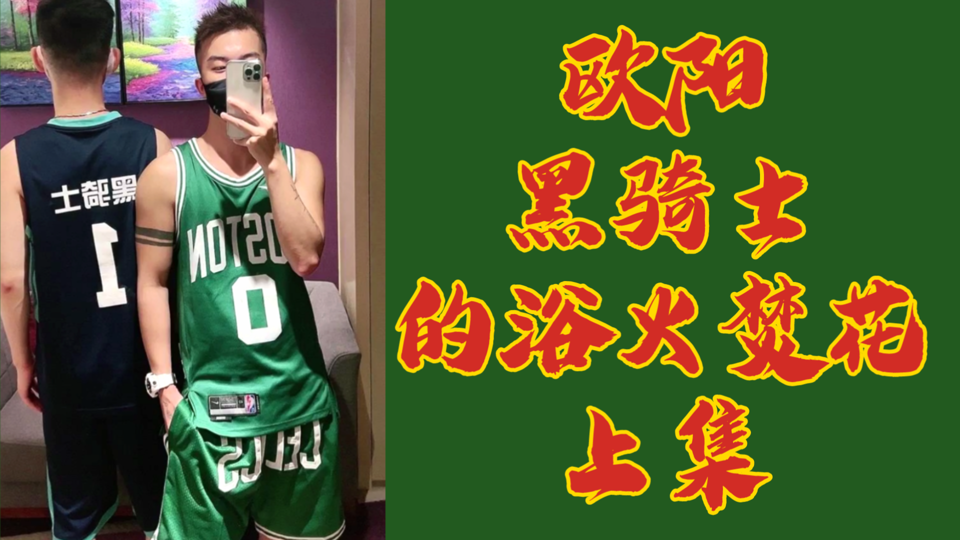 歐陽VS黑騎士的浴火焚燒，上集