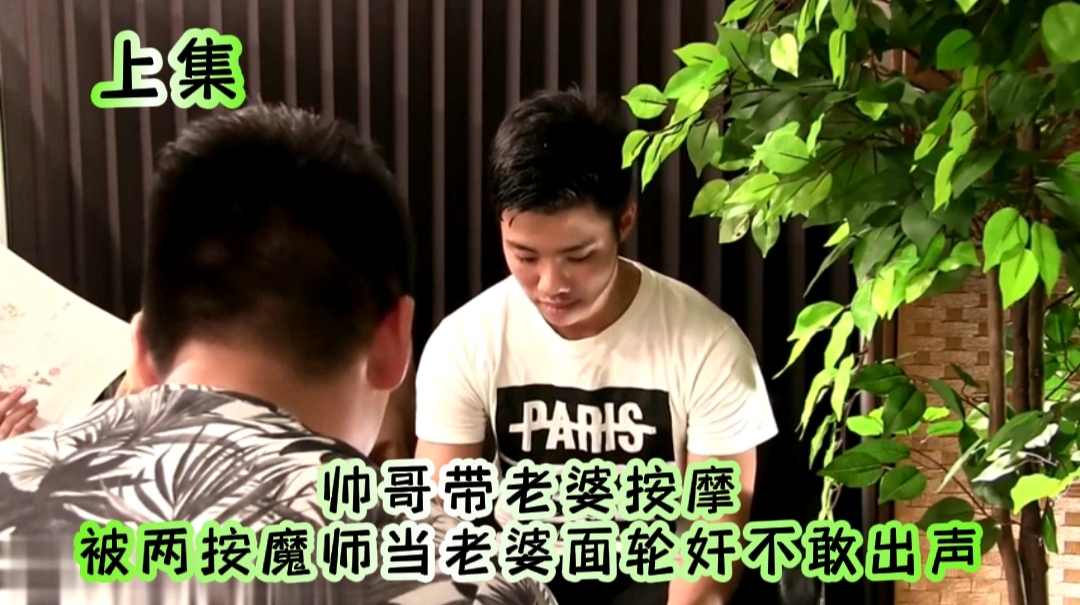 帥哥帶老婆按摩被兩按魔師當老婆面輪姦不敢出聲(上集)