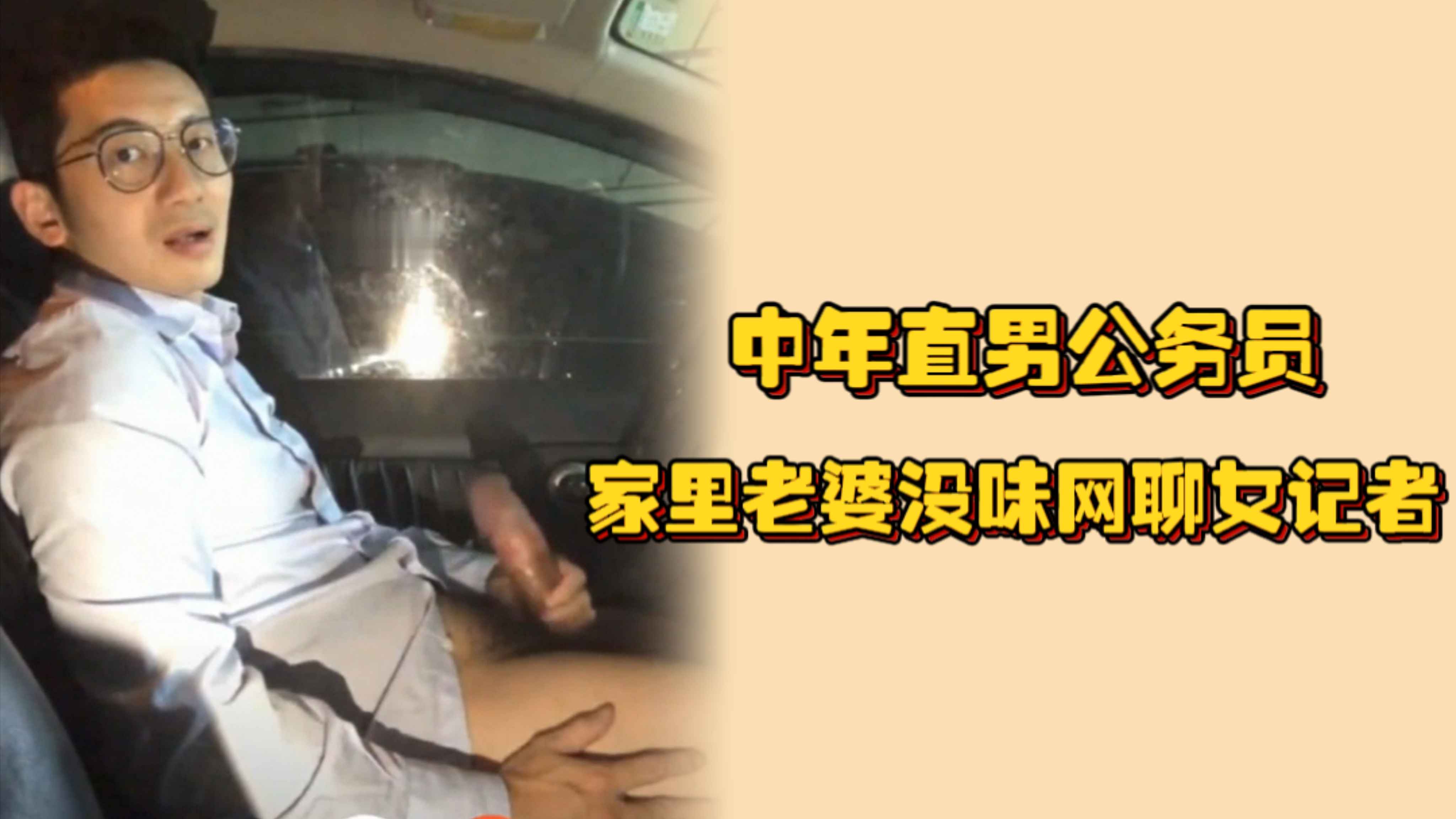 中年直男公務員，下班回家後車上片刻釋放，家裡老婆沒味網聊女記者接受採訪