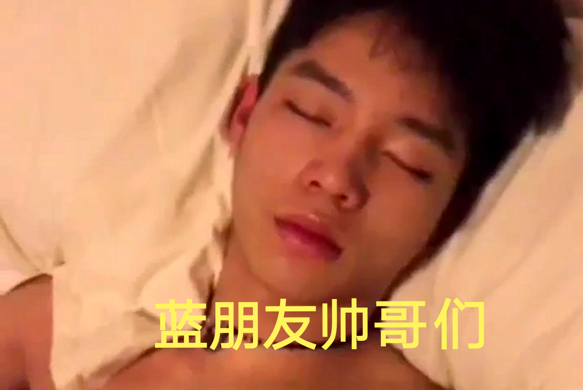 藍朋友帥哥們