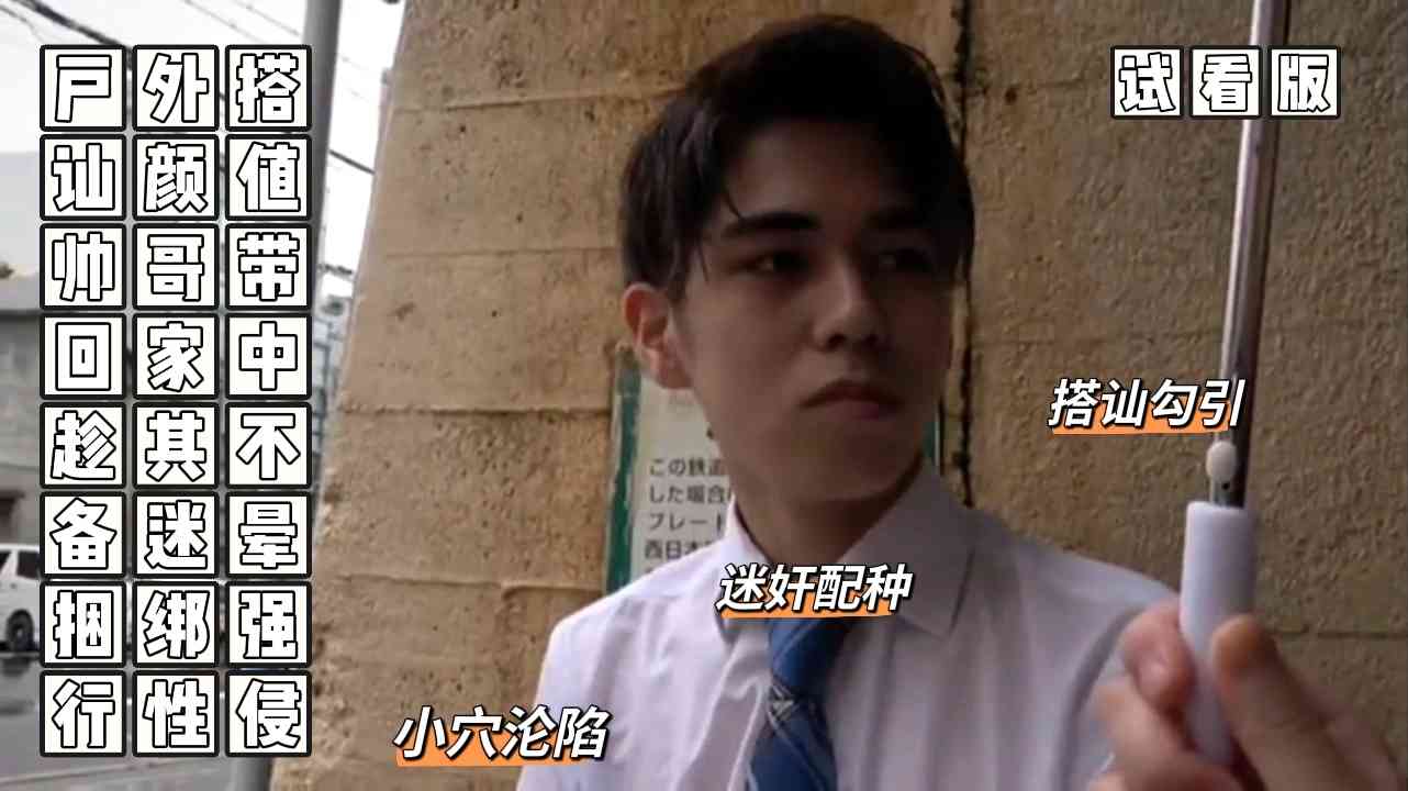 （迷姦性侵）（試看版）戶外搭訕顏值帥哥帶回家中趁其不備迷暈捆綁強行性侵