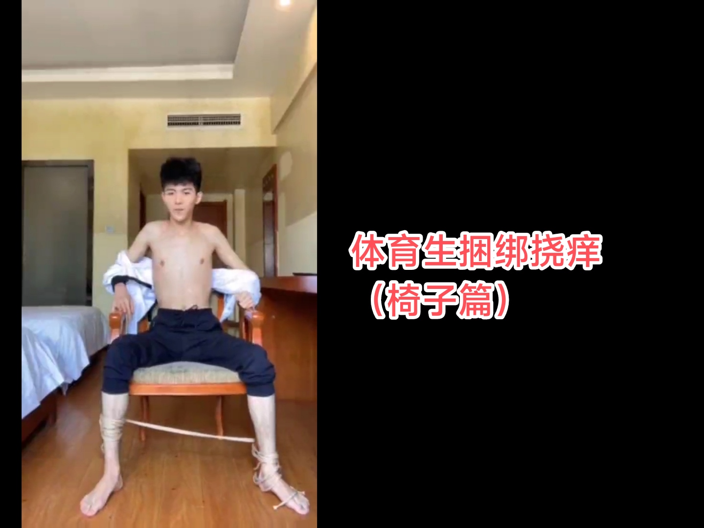 體育生捆綁撓癢（椅子篇）