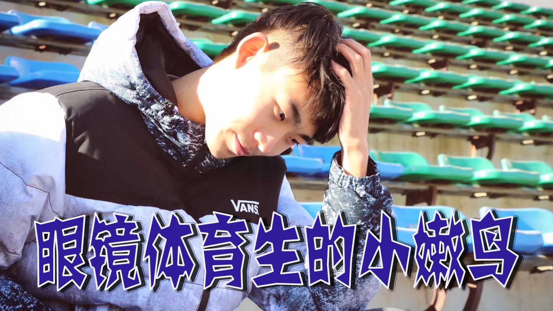 眼鏡體育生的小嫩鳥