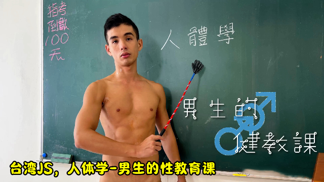 臺灣JS，人體學-男生的性教育課