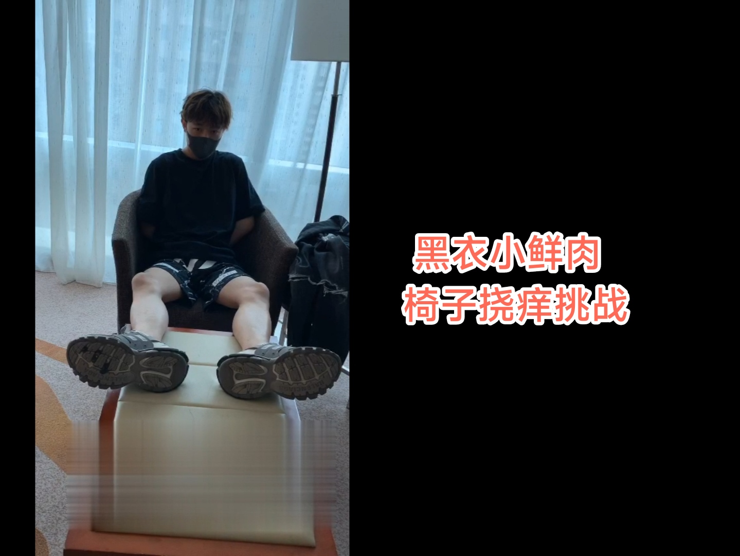 黑衣小鮮肉椅子撓癢挑戰