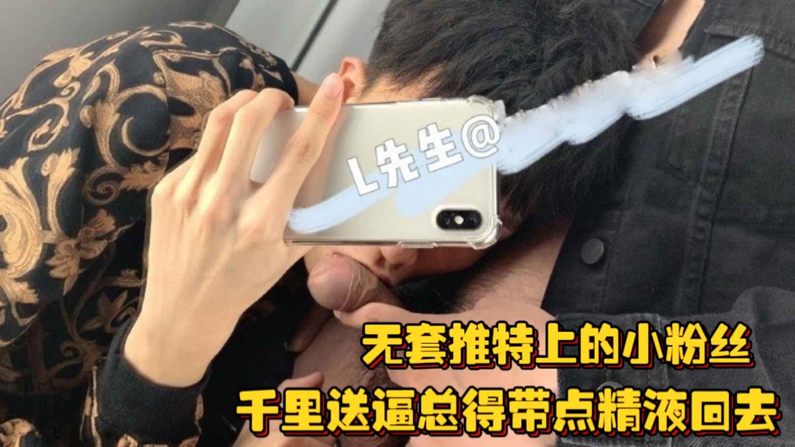 【L先生】無套推特上的小粉絲，千里送逼總得帶點精液回去