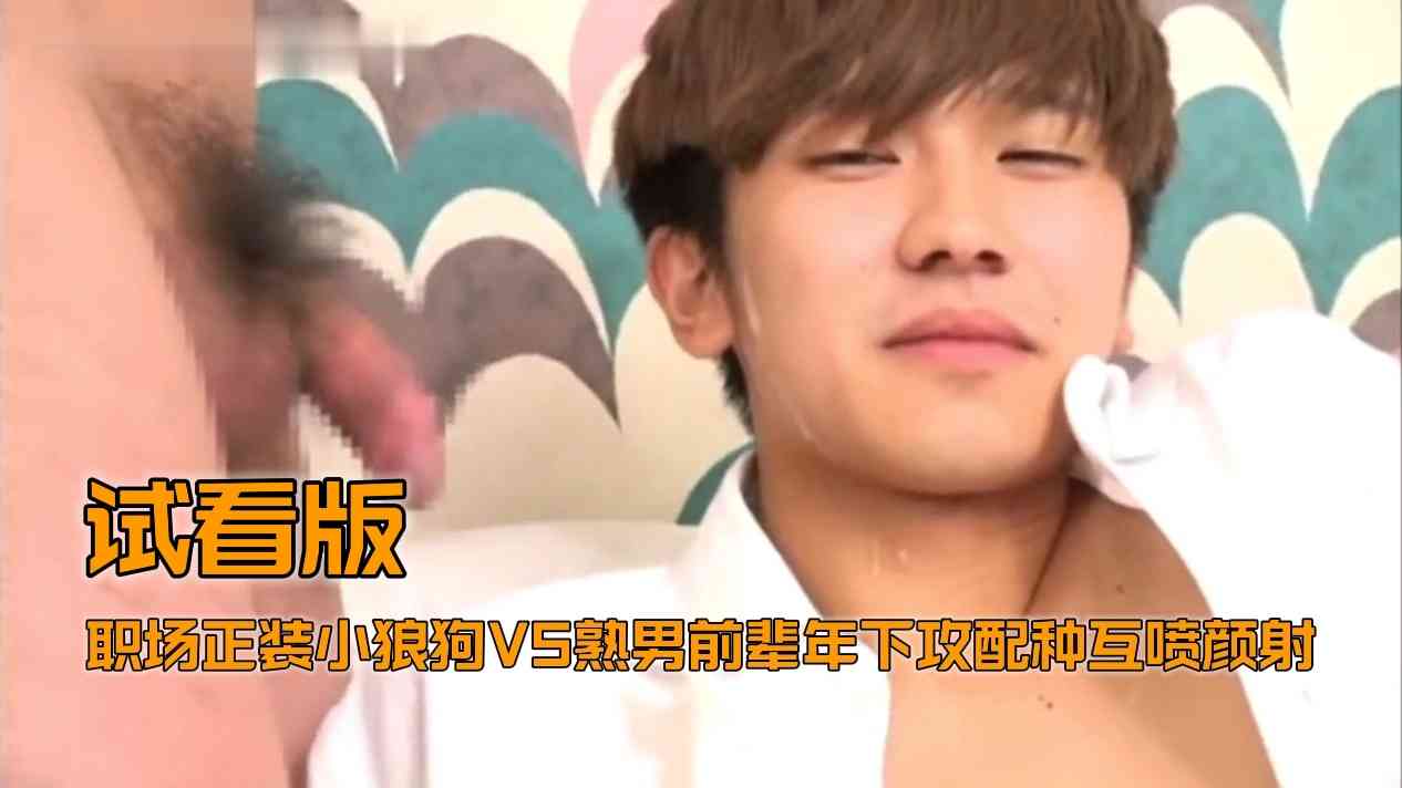 （痞帥鮮肉）（試看版）職場正裝小狼狗VS熟男前輩年下攻配種互噴顏射