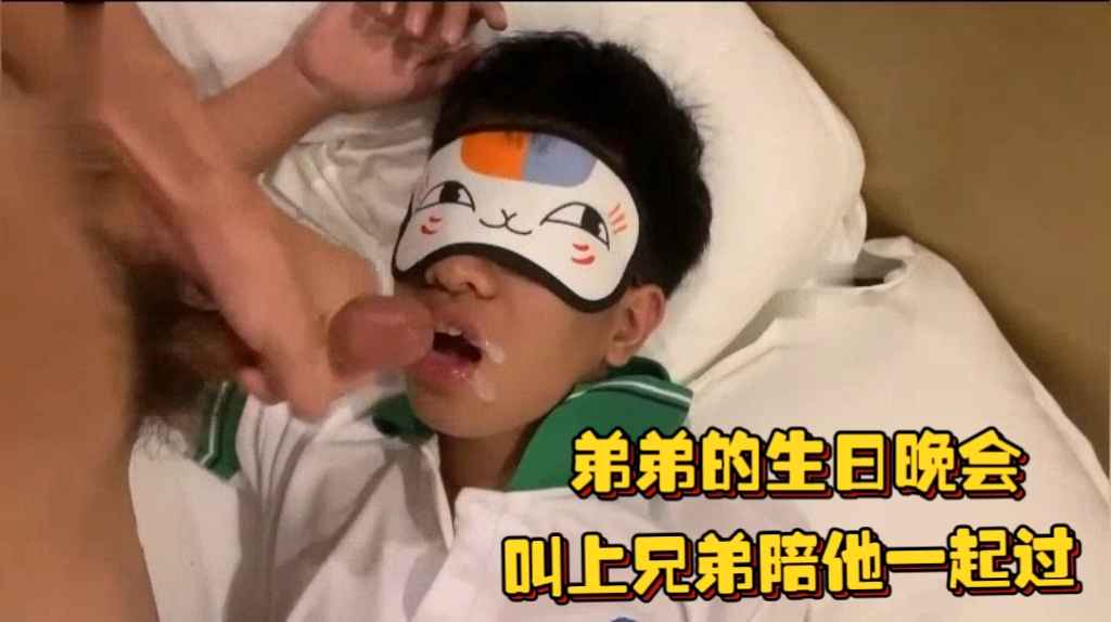 【1/2】弟弟的生日晚會，叫上兄弟陪他一起過，吃不上蛋糕嚐嚐爆漿屌也不錯