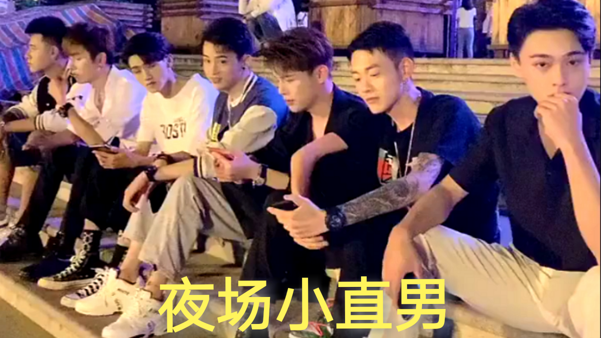 【白嫖】夜場小直男