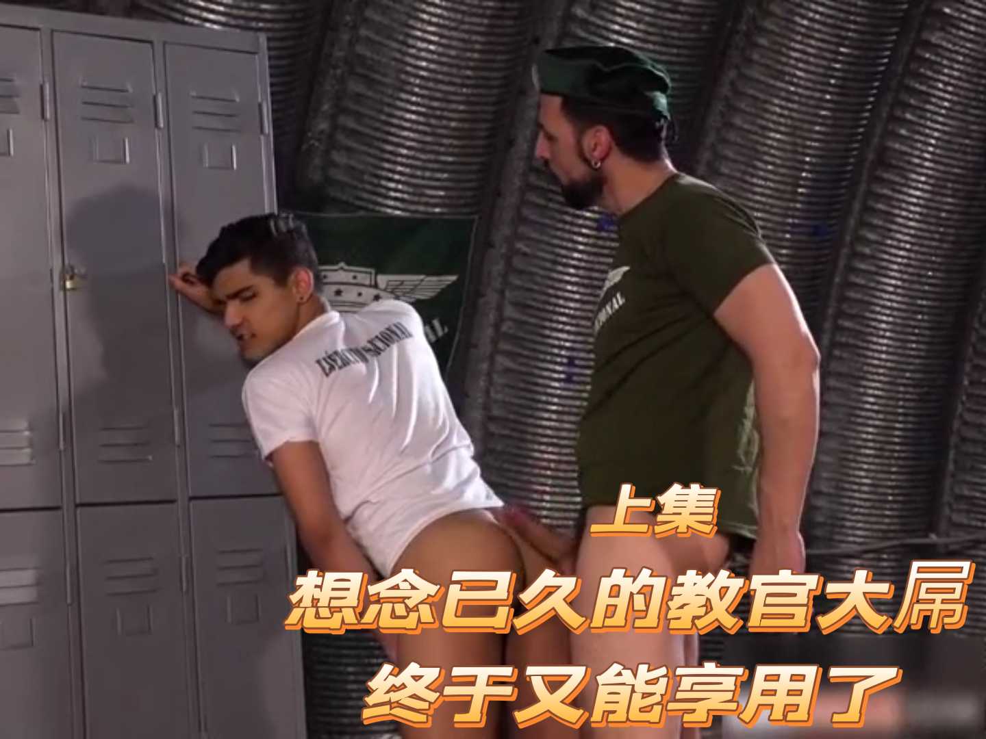 想念已久的教官大屌，終於又能享用了 上集