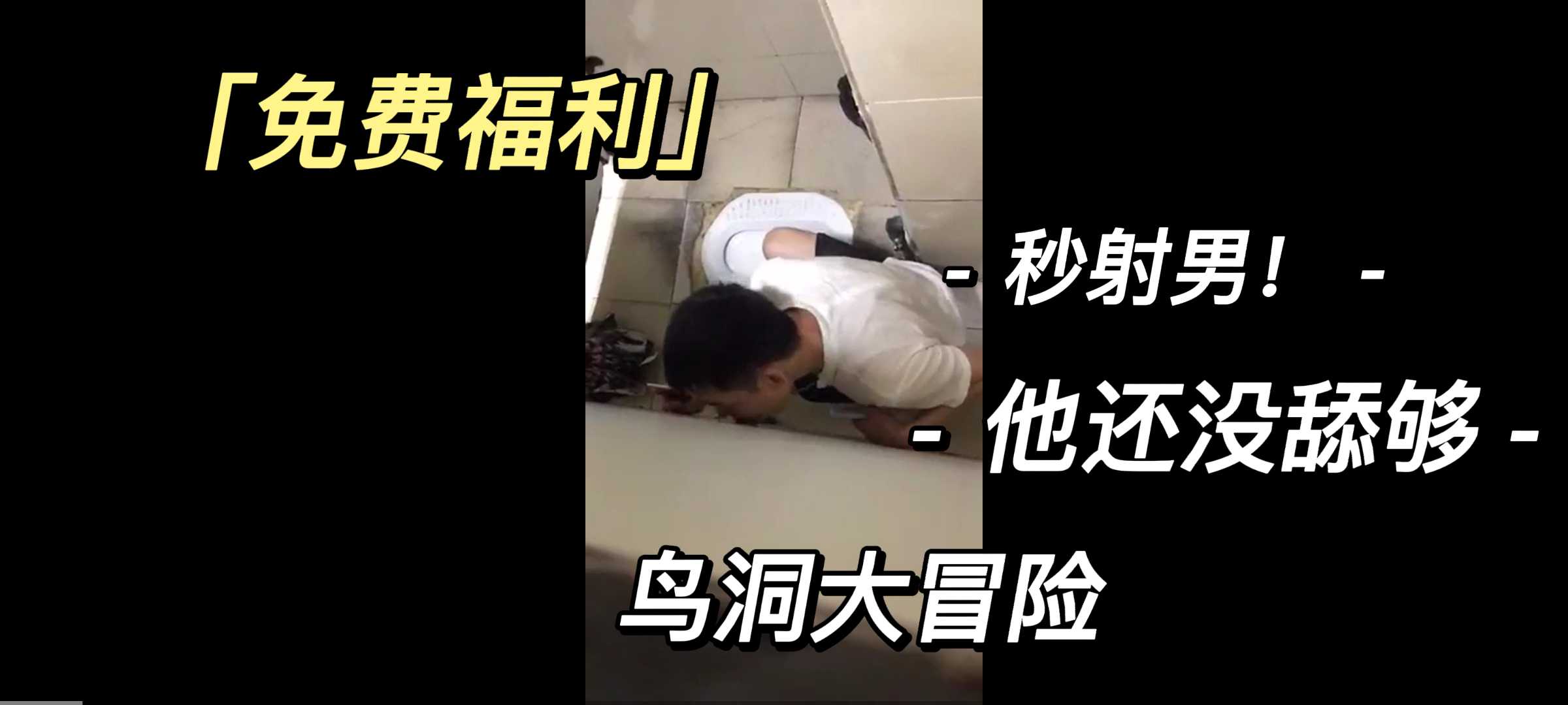(免費福利)鳥洞探險被偷拍，妥妥的秒射男