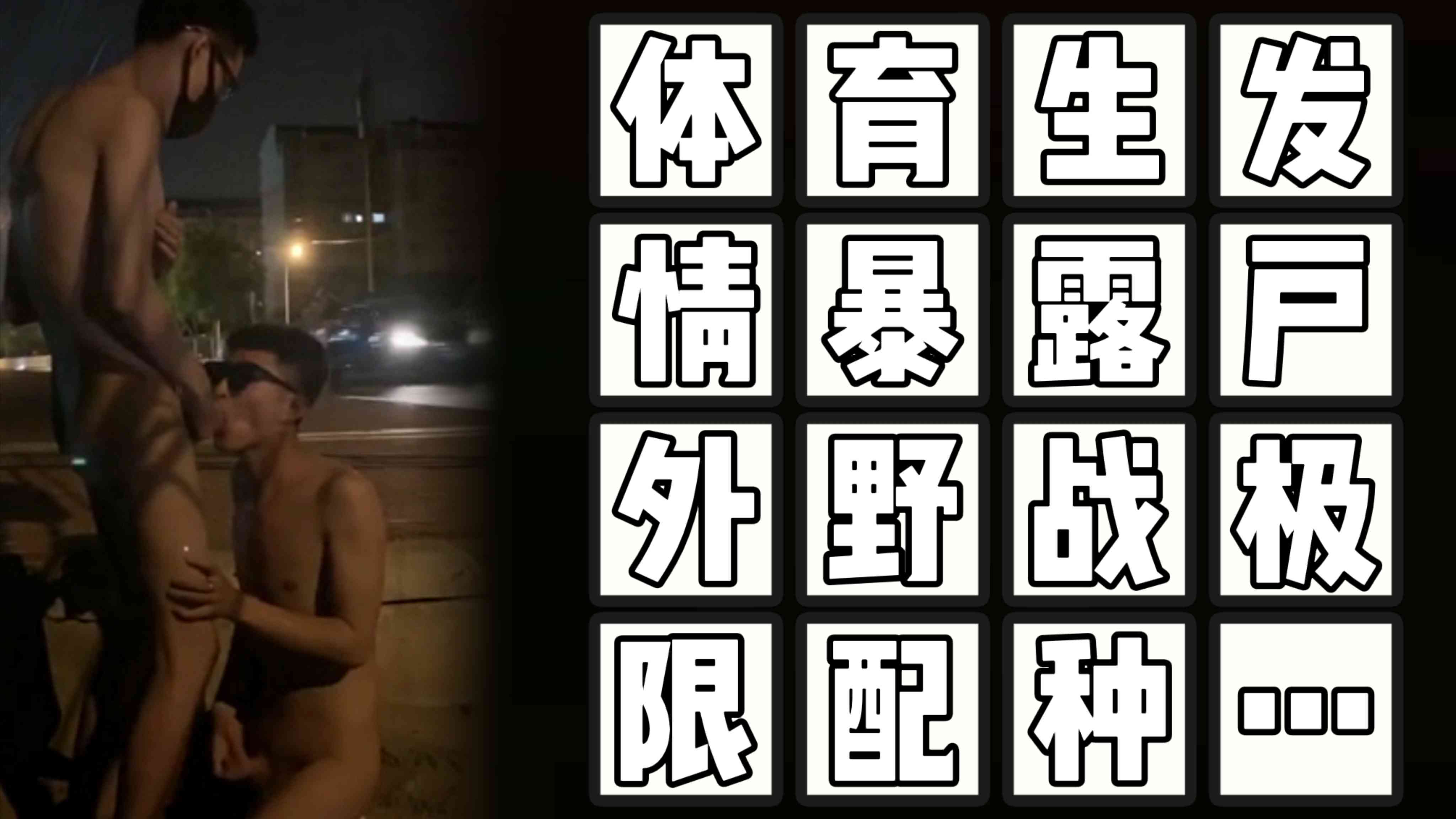 （戶外野戰）（免費）體育生髮情暴露戶外野戰極限配種