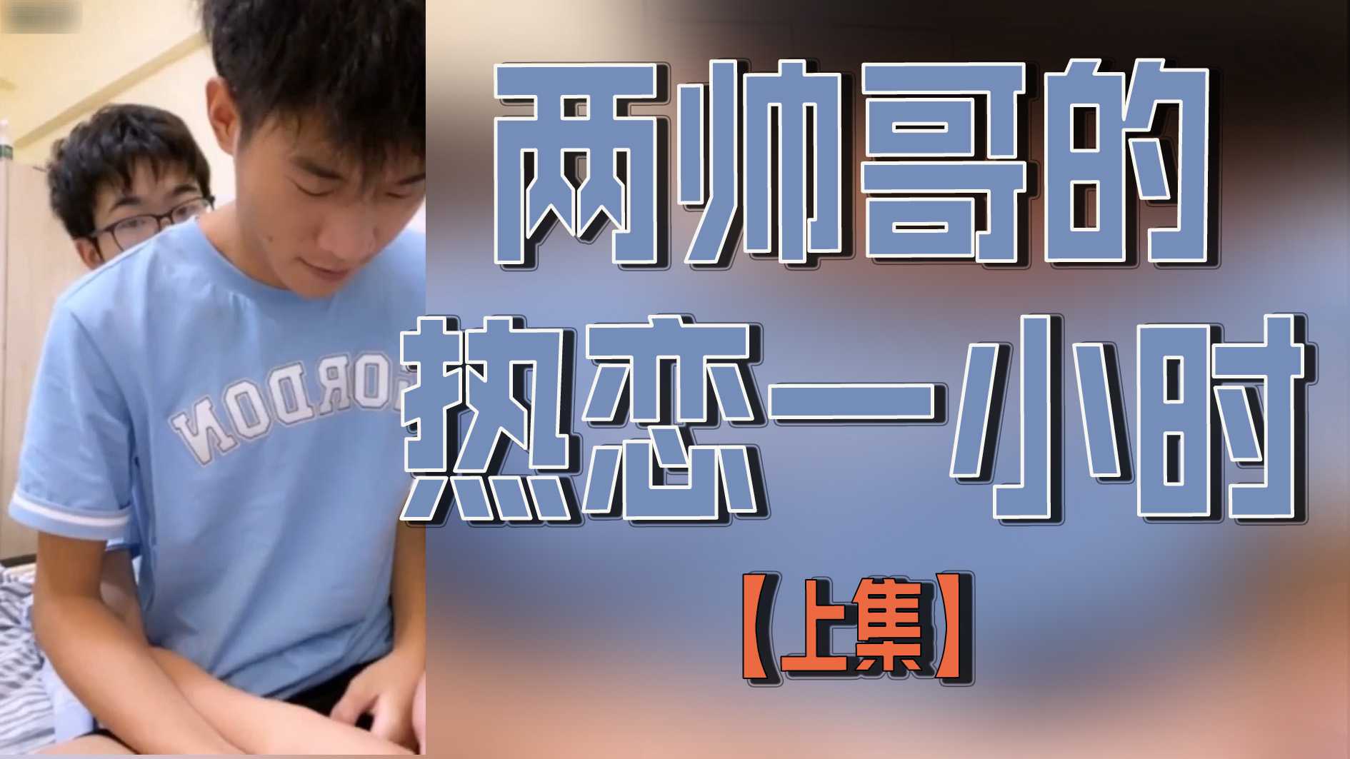 兩個帥哥的熱戀一小時【上集】