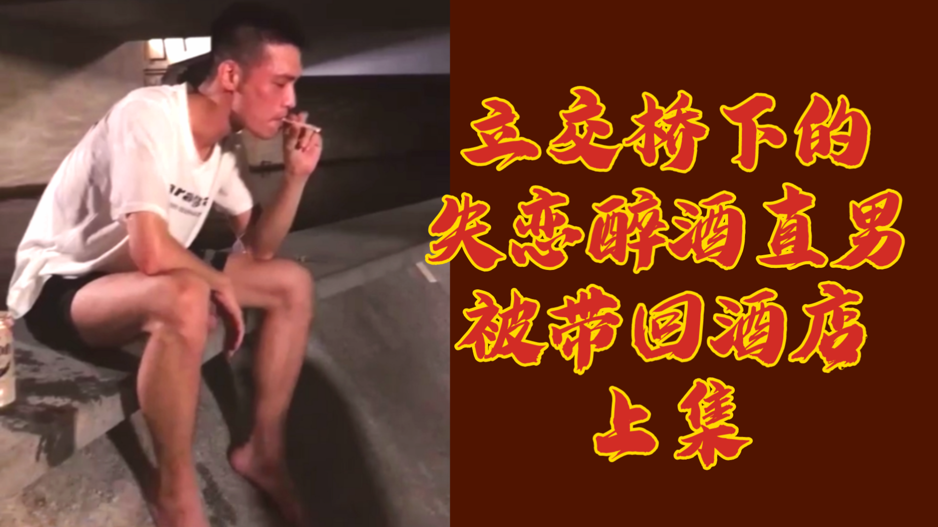 立交橋下的失戀醉酒直男被帶回酒店，上集