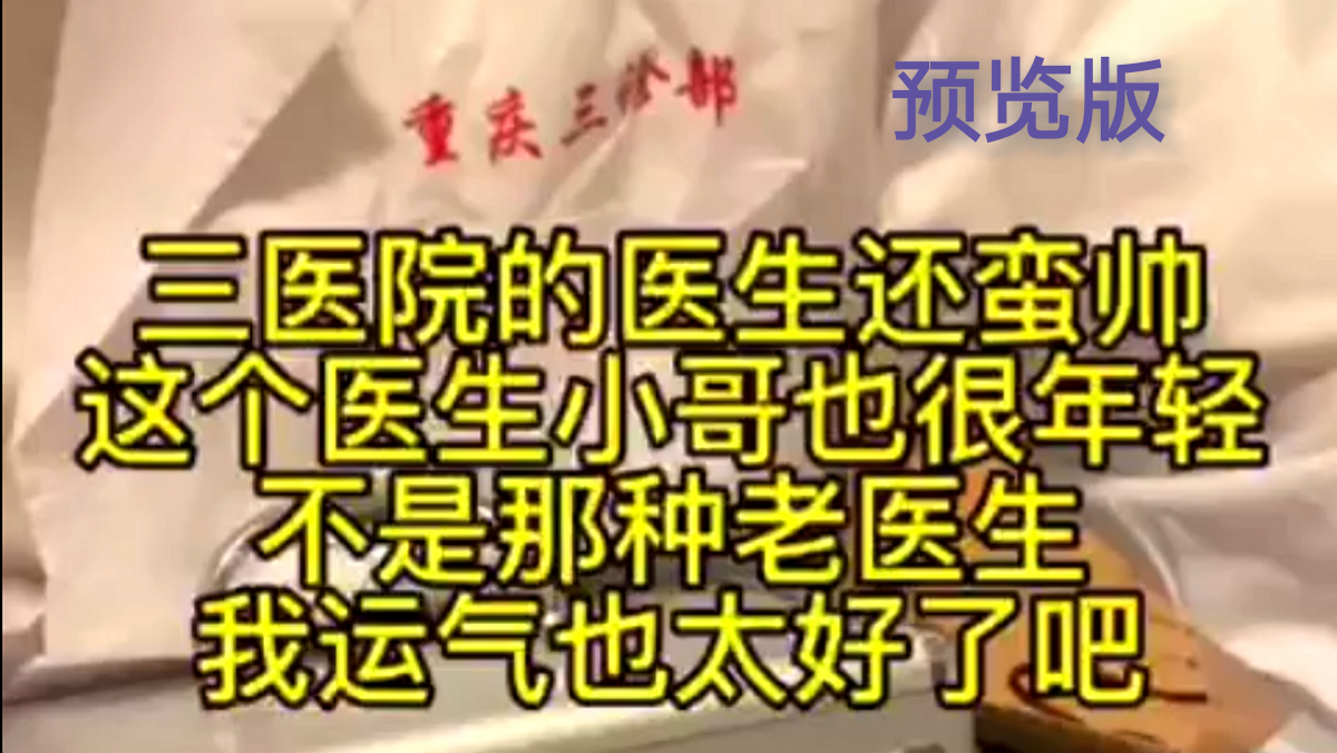 勾引金誘直男醫生，預覽版