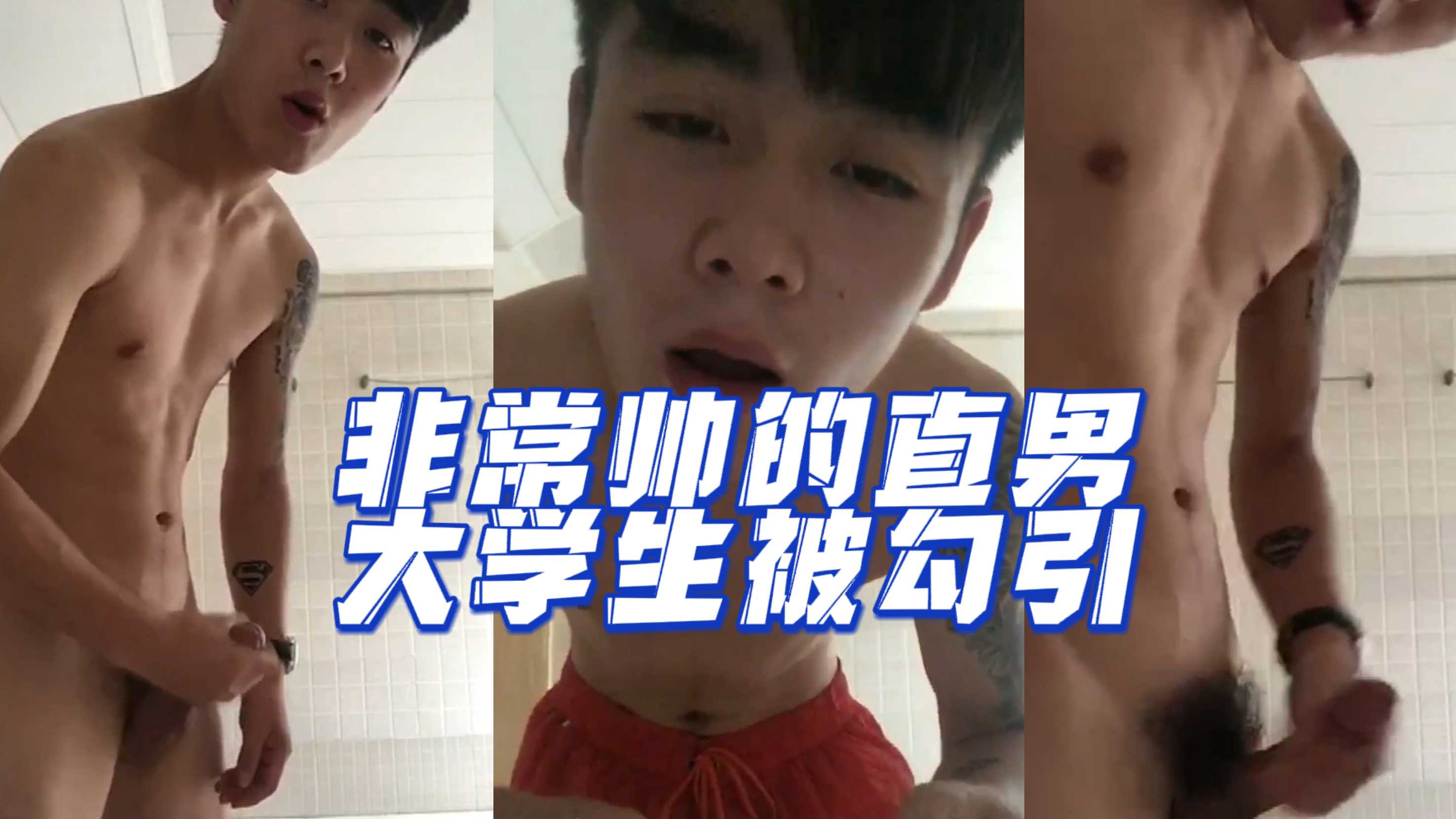 【打飛機】非常帥的直男大學生被勾引