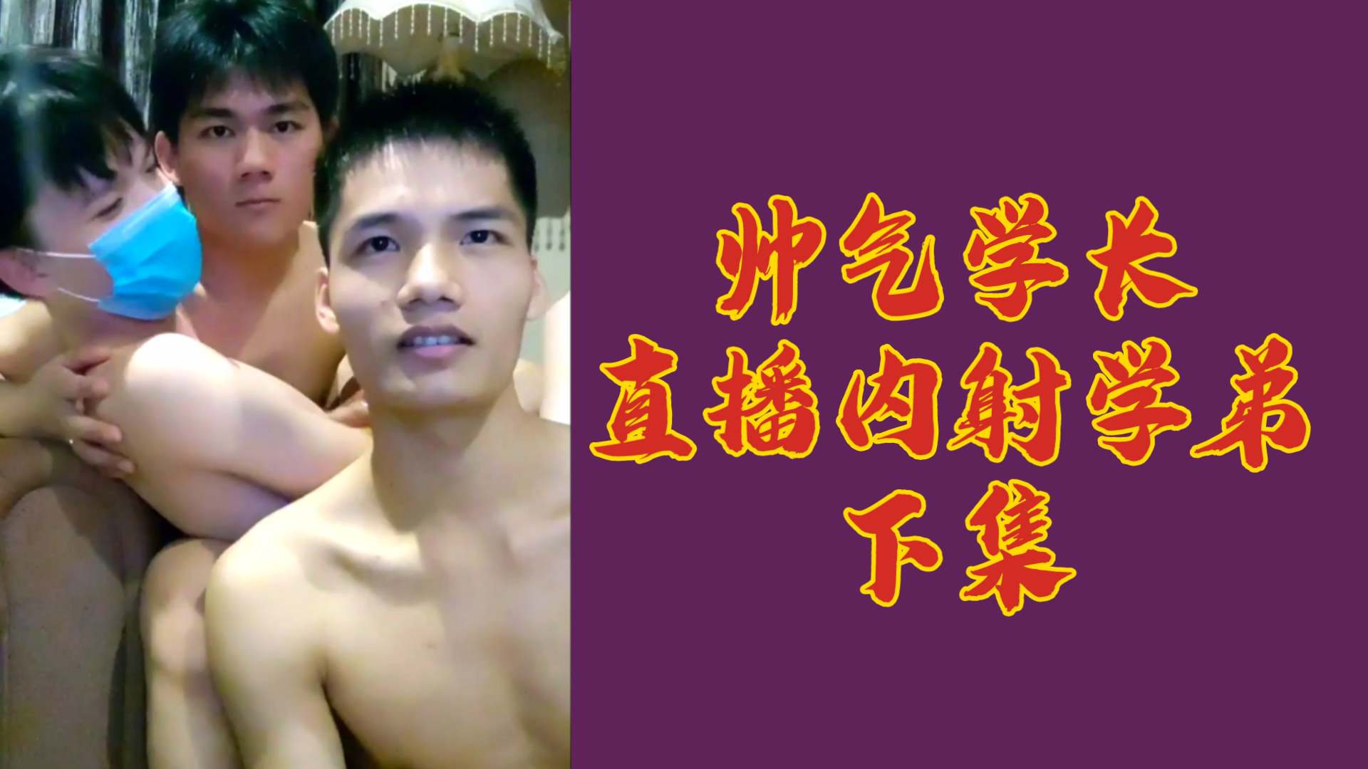 帥氣學長直播內射學弟，下集