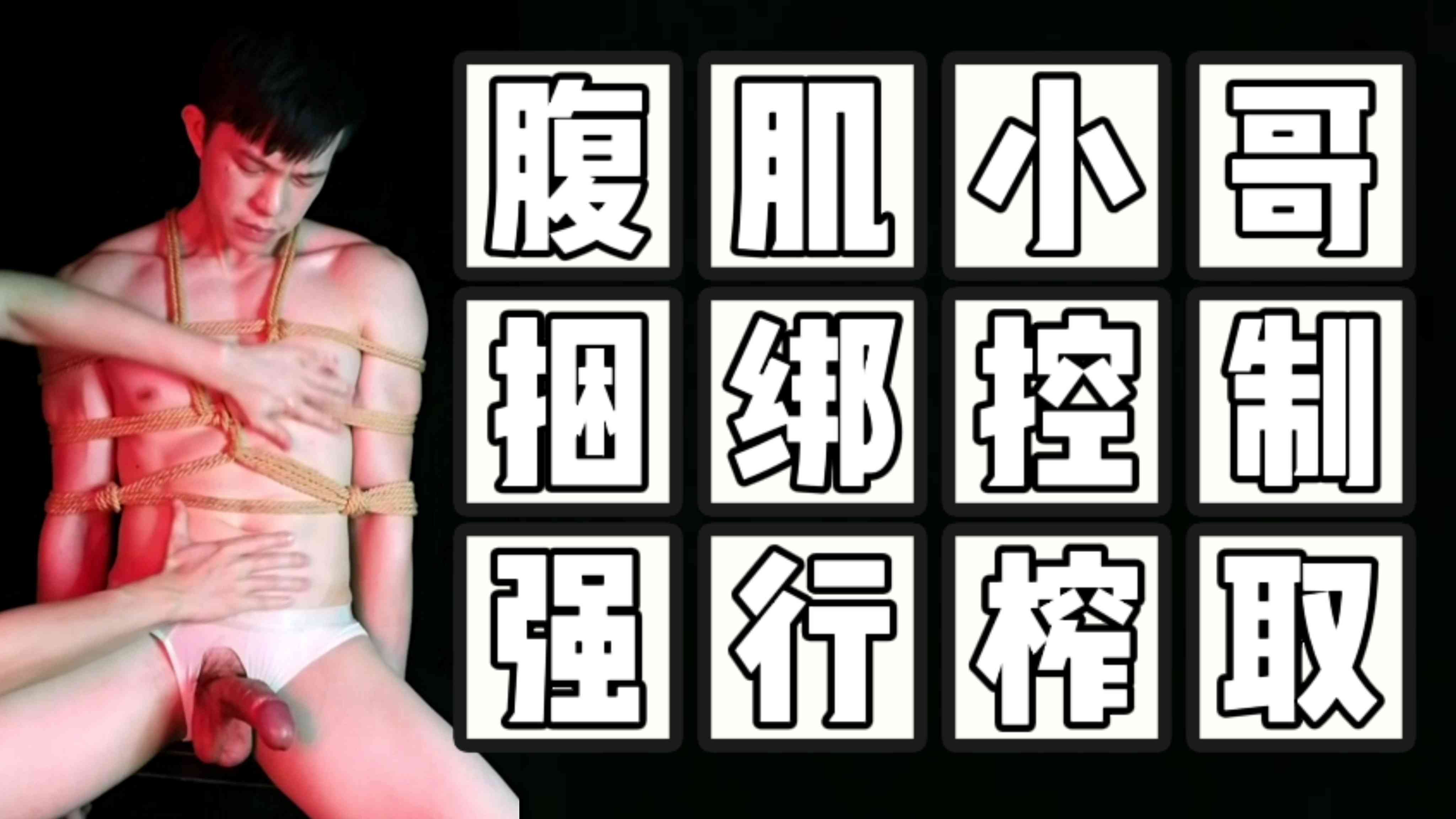 （捆綁邊控）（免費）腹肌小哥捆綁控制邊緣榨取