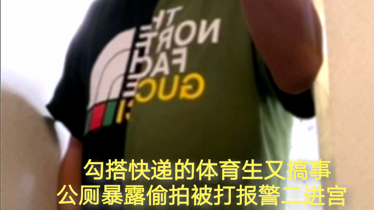 上次勾搭快遞的體育生又搞事，公廁暴露偷拍被打報警二進宮。