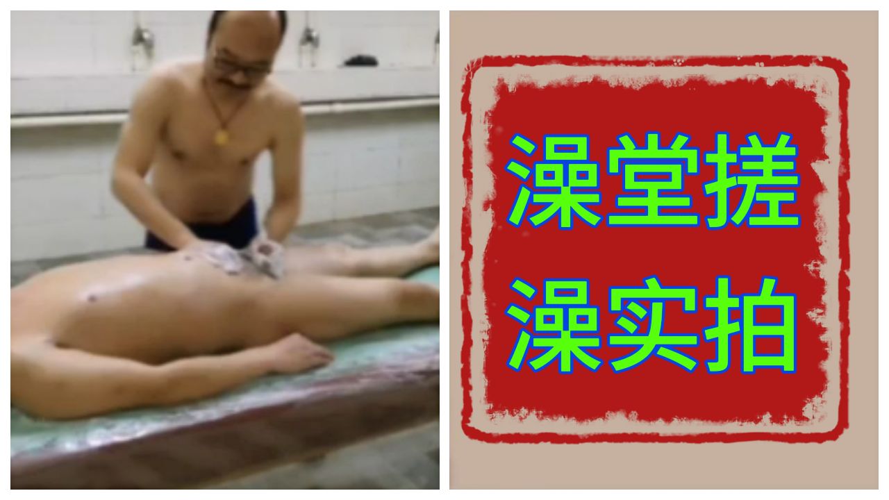 澡堂搓澡實拍
