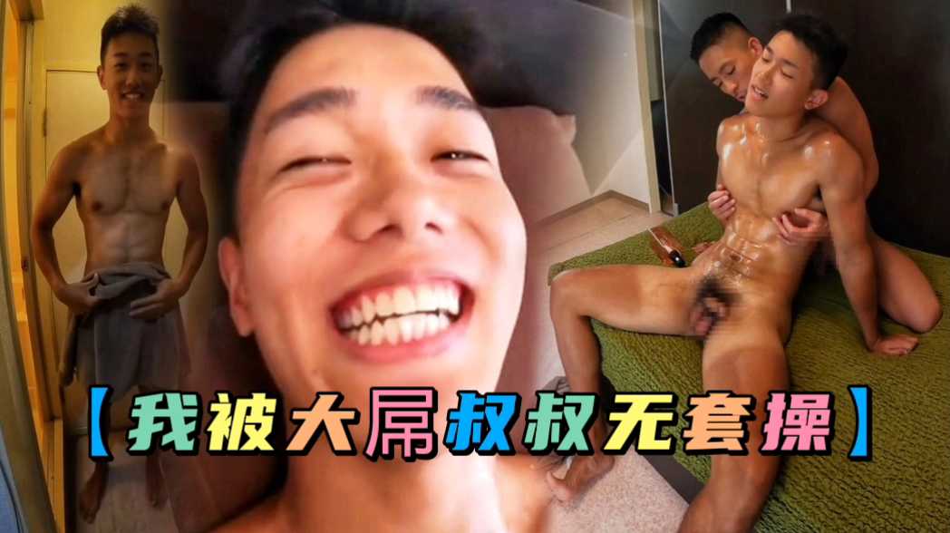 【免費觀看】我被大屌叔叔無套操（上）