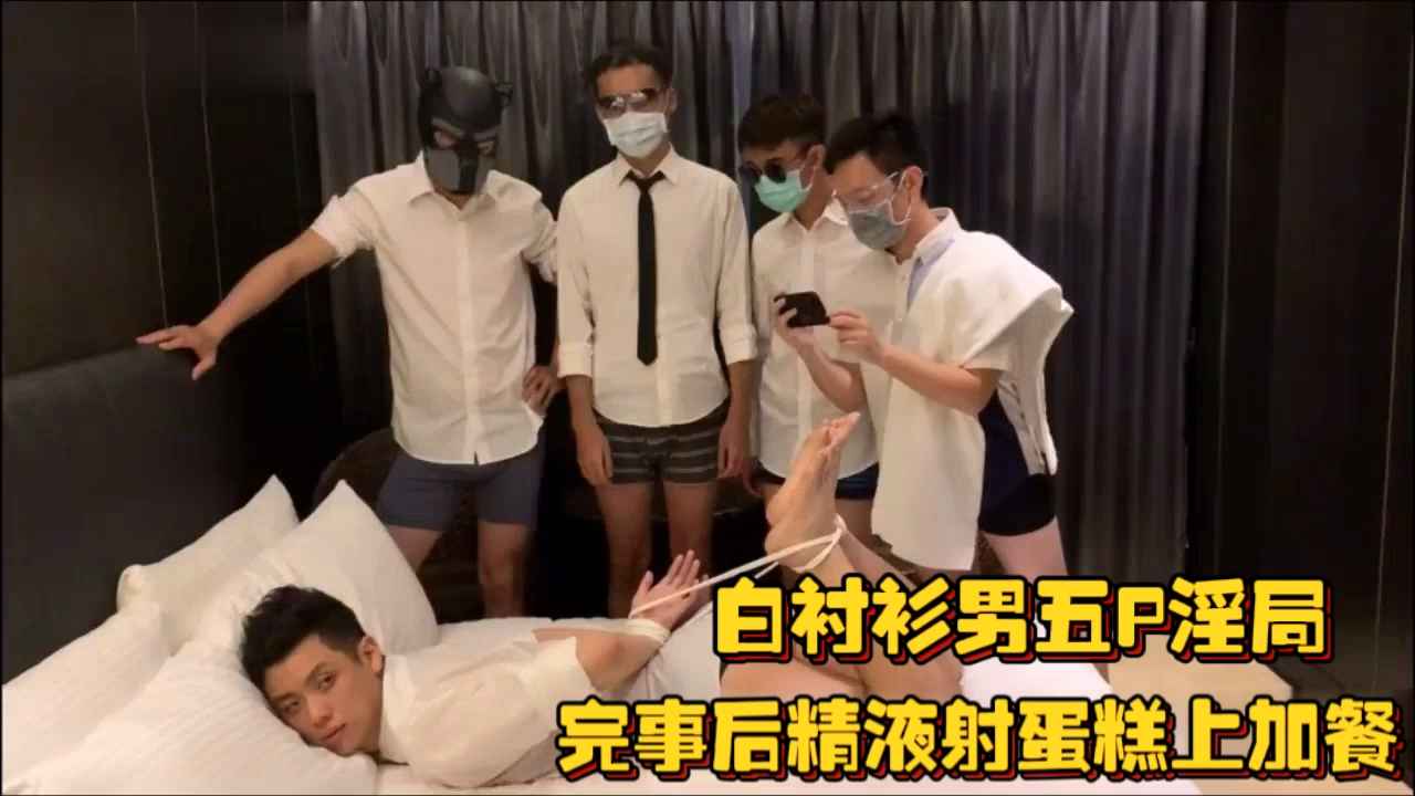 【2/3】白襯衫男五P淫局，完事後精液射蛋糕上加餐