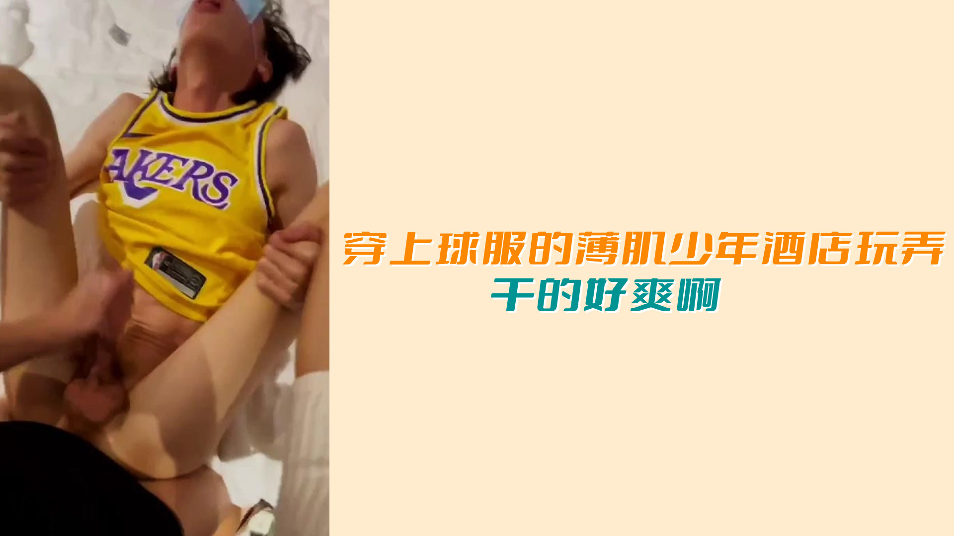 穿上球服的薄肌少年 酒店玩弄 乾的好爽啊