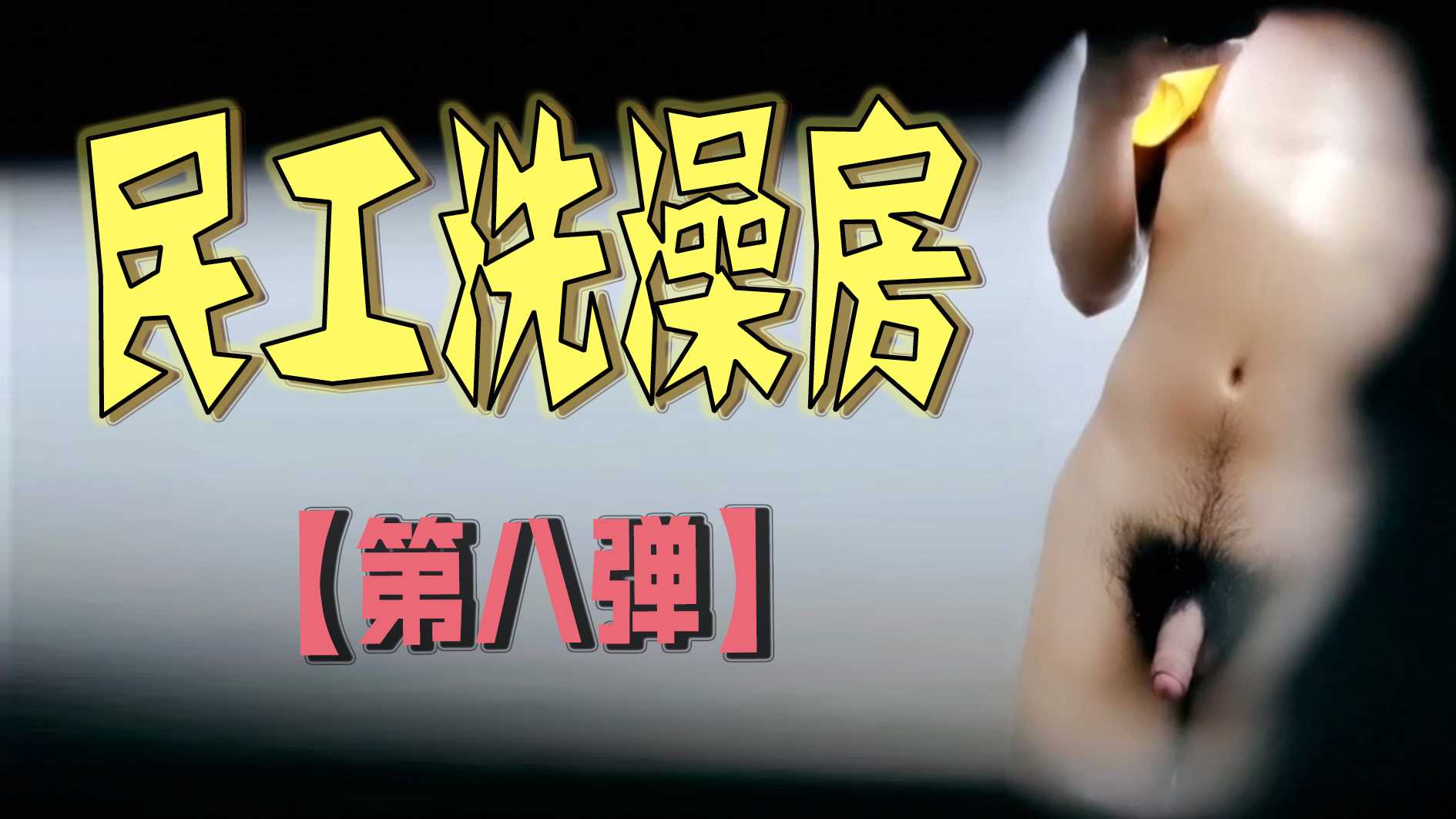 民工洗澡房【第八彈】