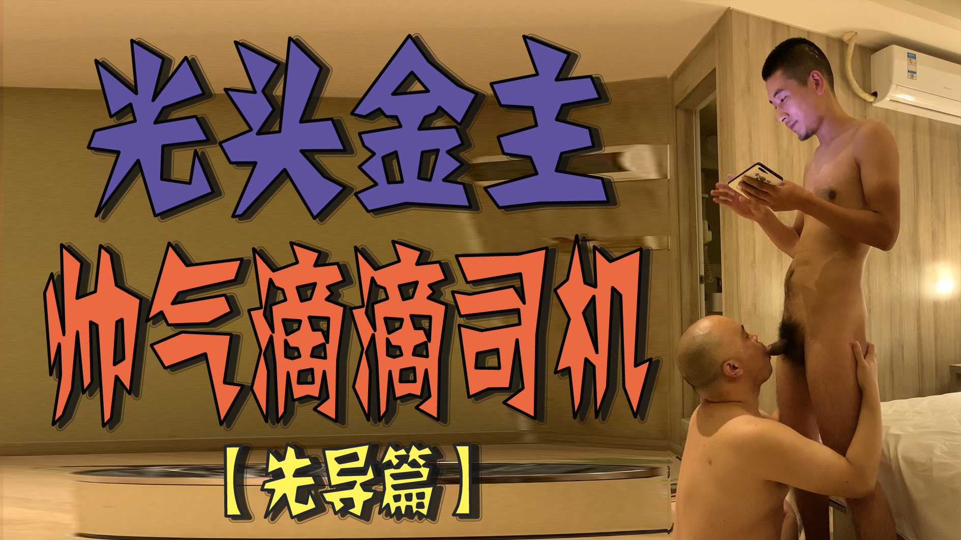 光頭金主的帥氣滴滴司機【先導篇】