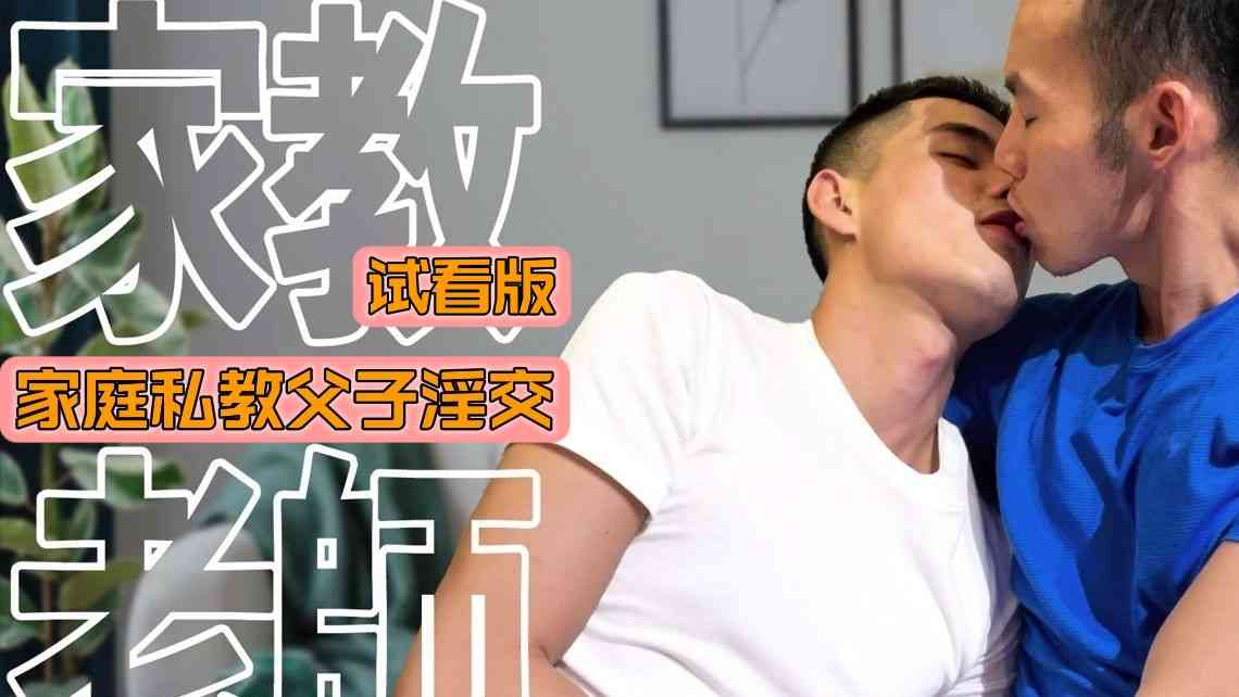 （淫亂父子）（試看版）種馬小家教遊走父子局臥室偷情配種兒子轉身獻穴淪為爸爸洩慾玩具