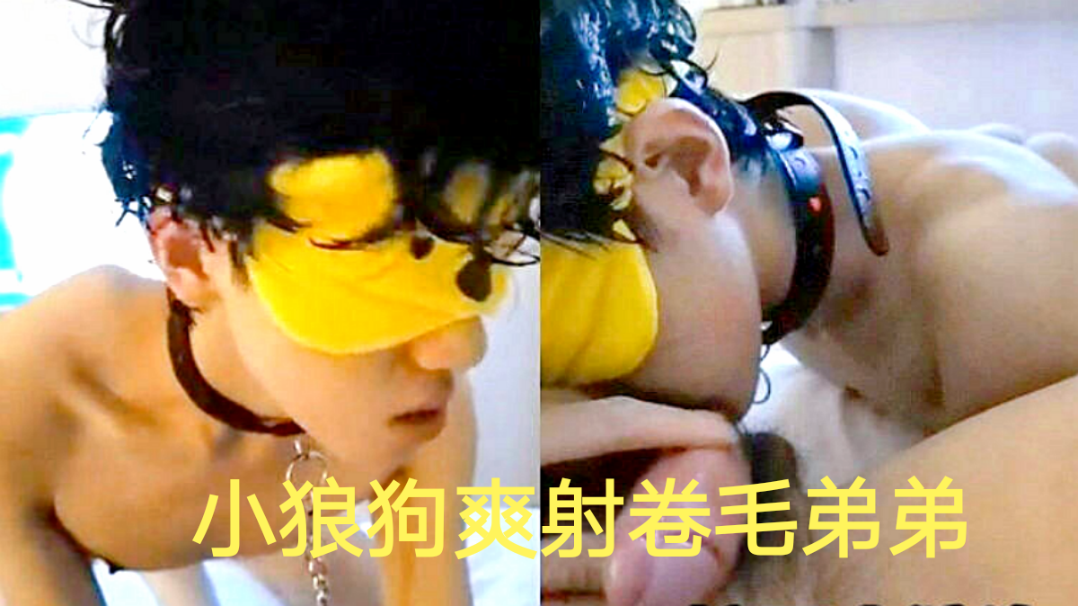 【粉絲福利】小狼狗爽射捲毛弟弟