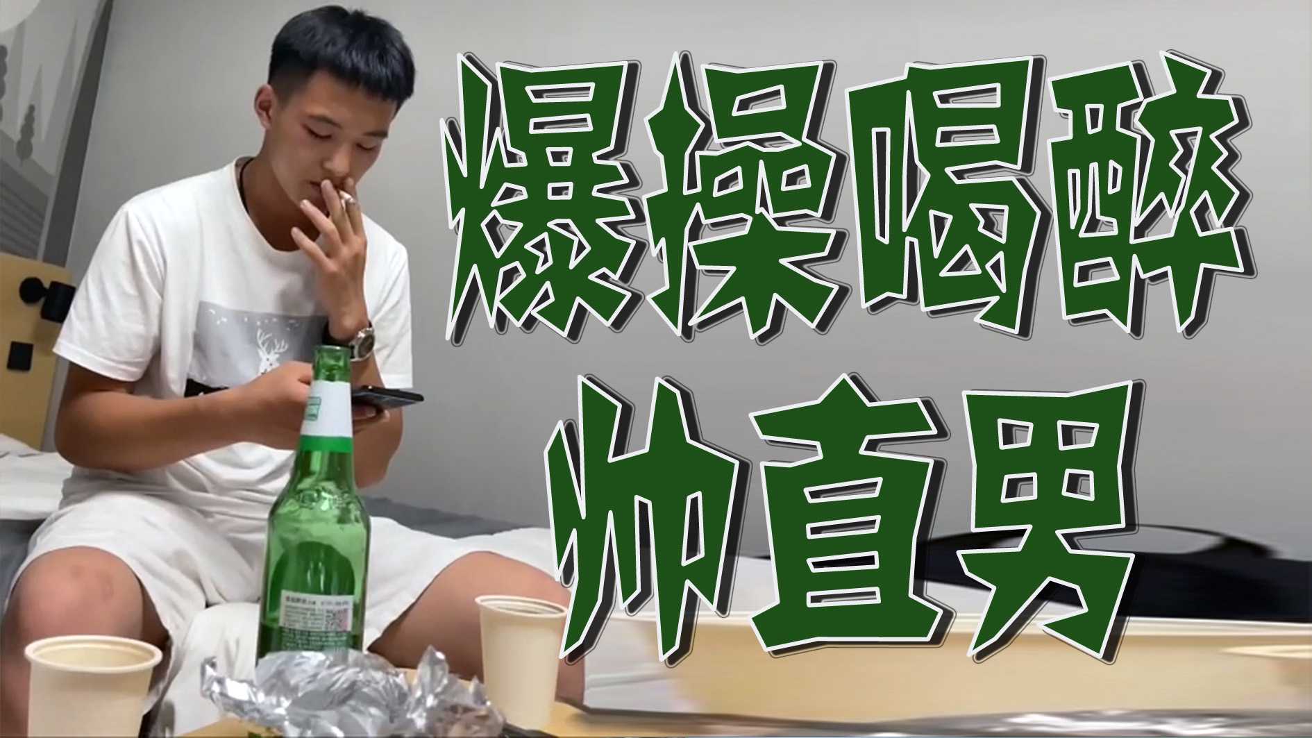 爆操喝醉帥直男