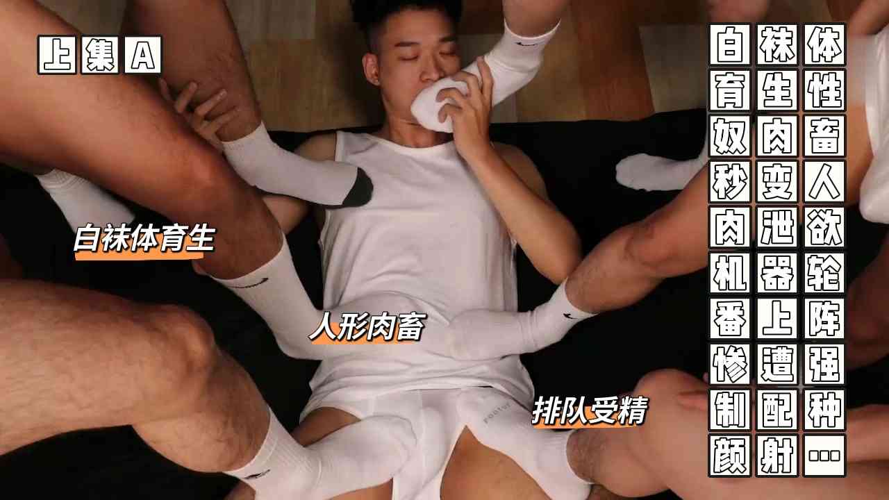 （群交體育生）（上集A）白襪體育生性奴肉畜秒變人肉洩慾機器輪番上陣慘遭強制配種顏射