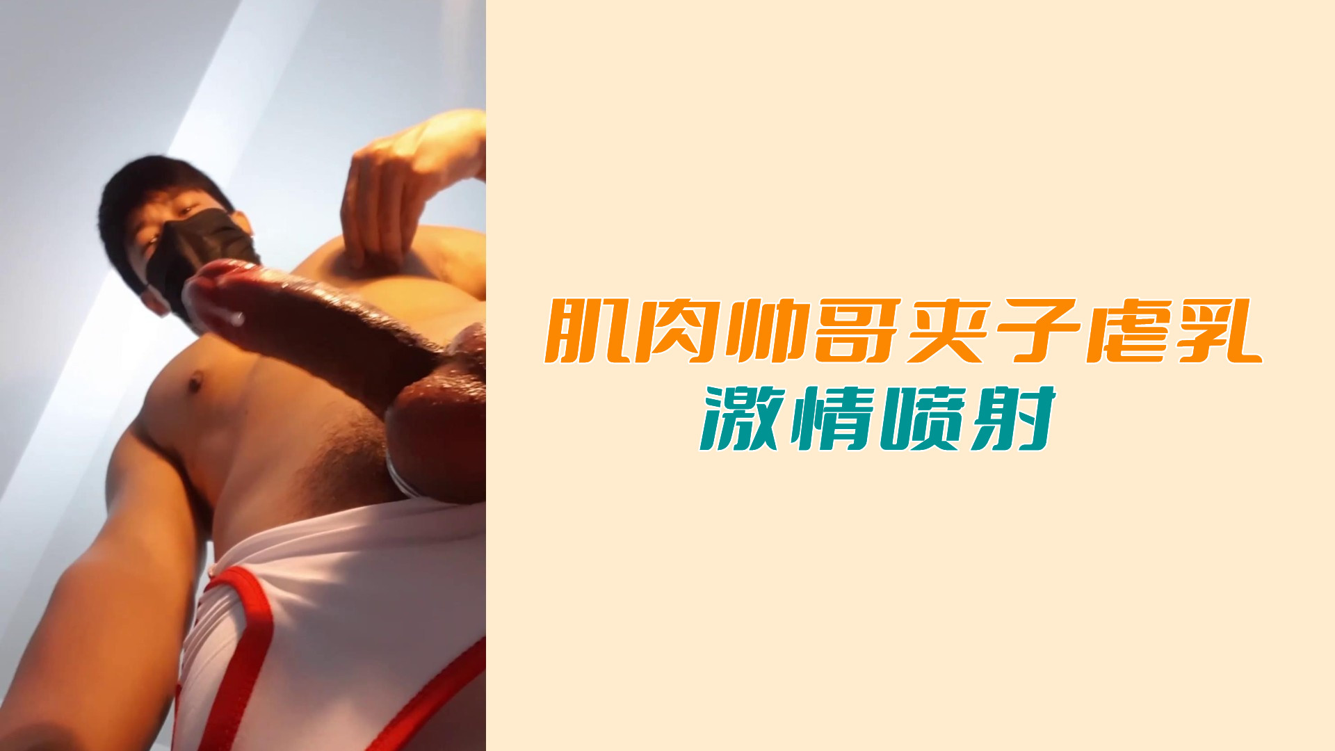 肌肉帥哥夾子虐乳，激情噴射