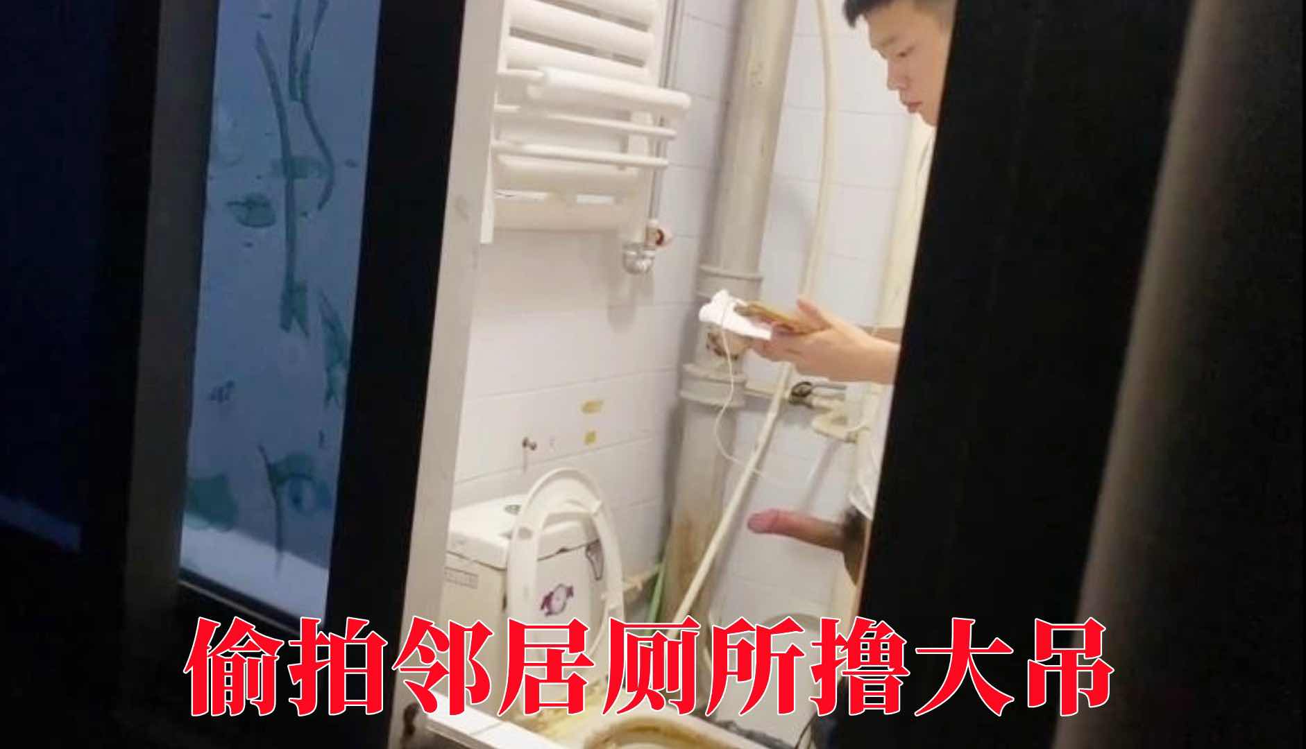 偷拍鄰居廁所擼大屌