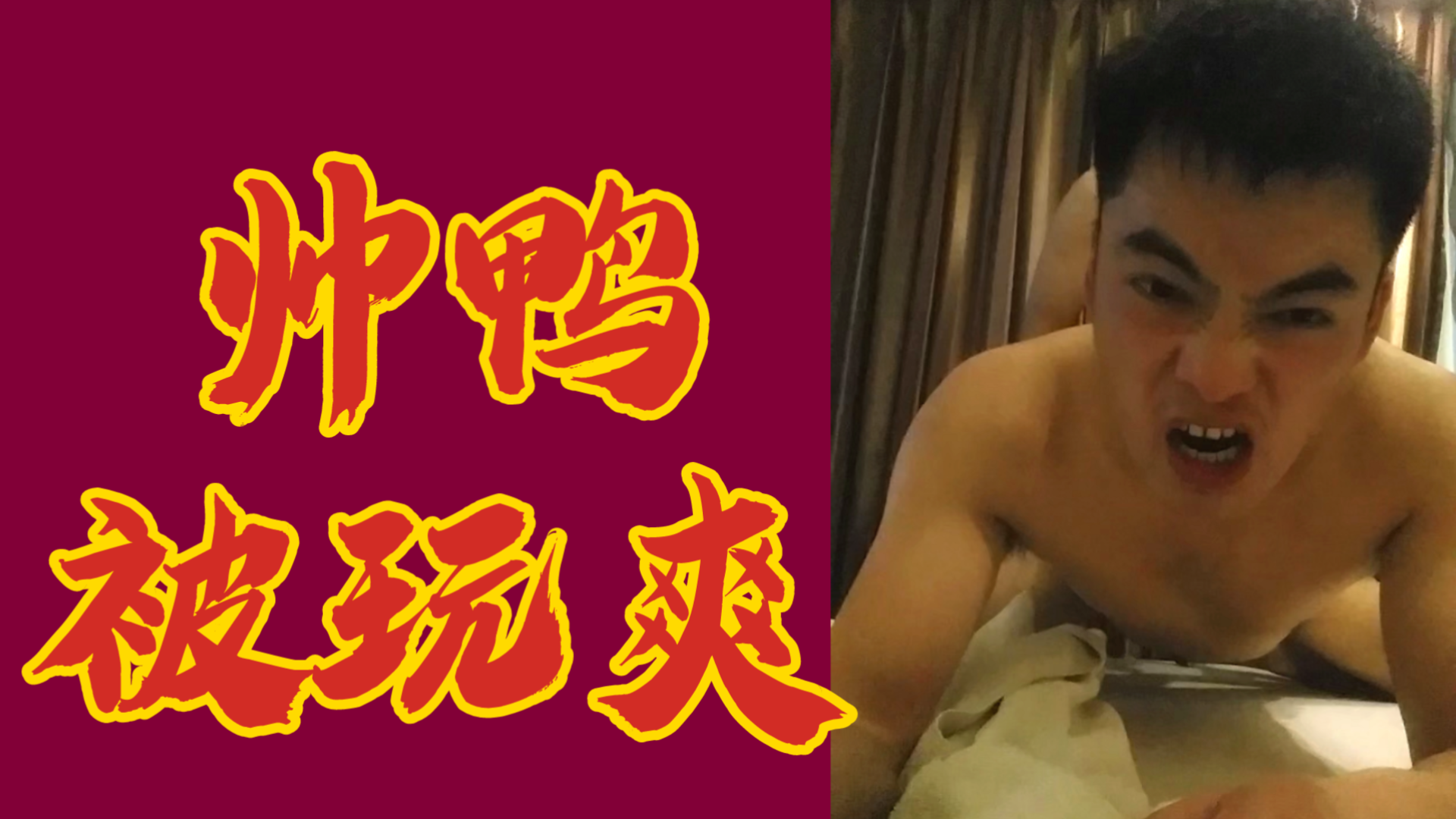 【白嫖】帥鴨被玩爽