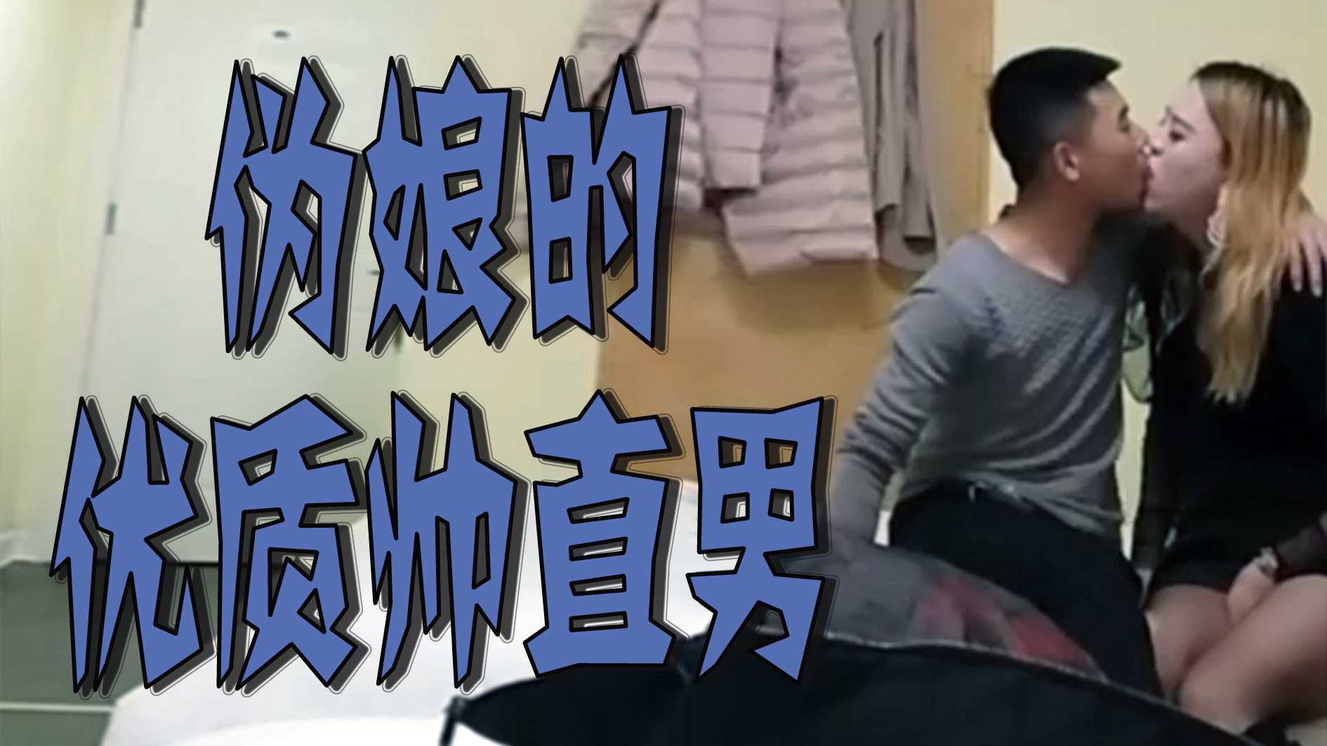 偽孃的優質帥直男