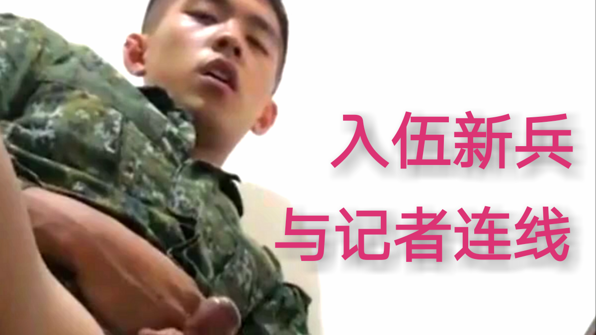 入伍新兵與記者連線