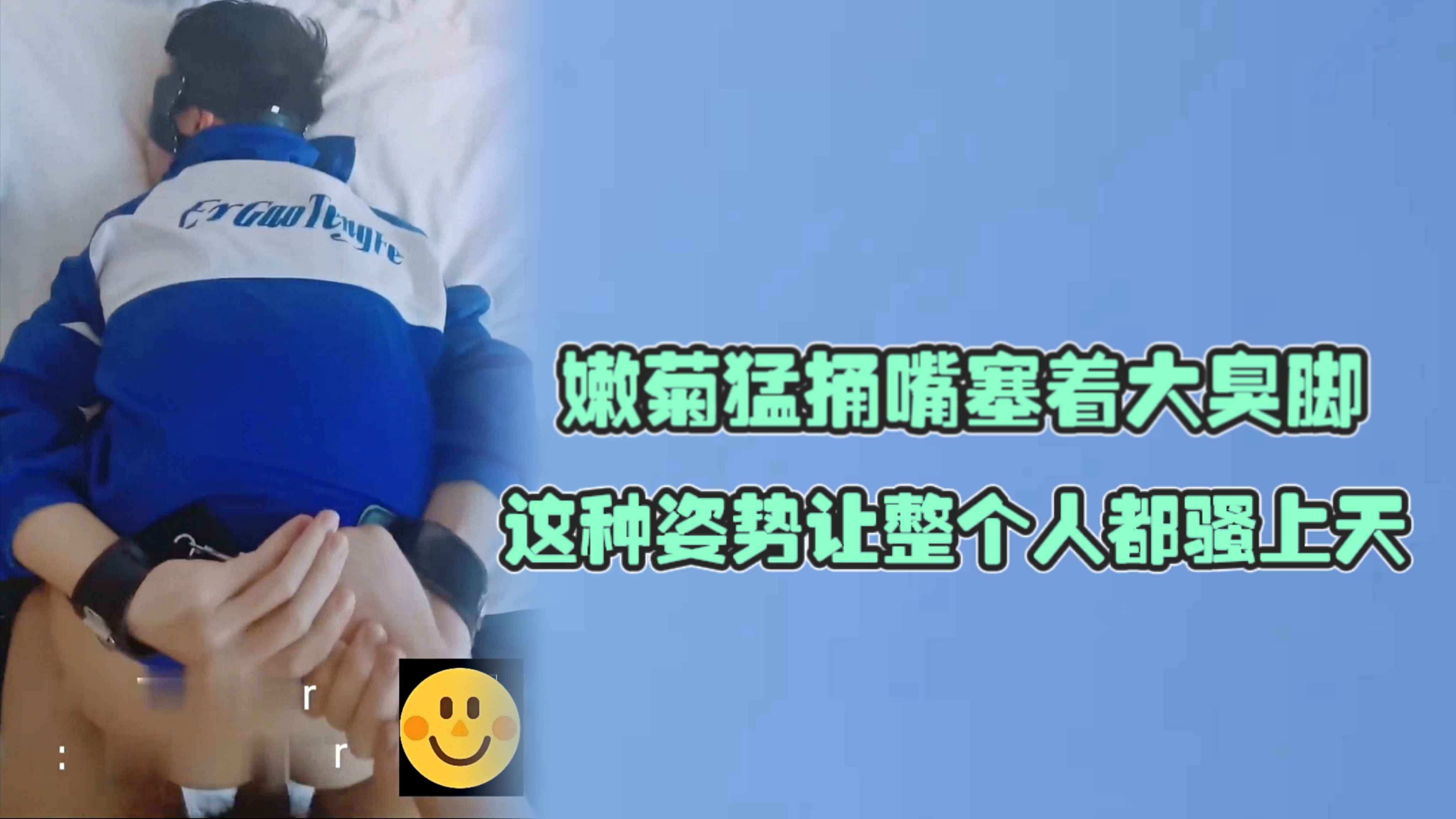 嫩菊被大雞猛捅嘴裡塞著大臭腳，這種姿勢讓整個人都騷上天