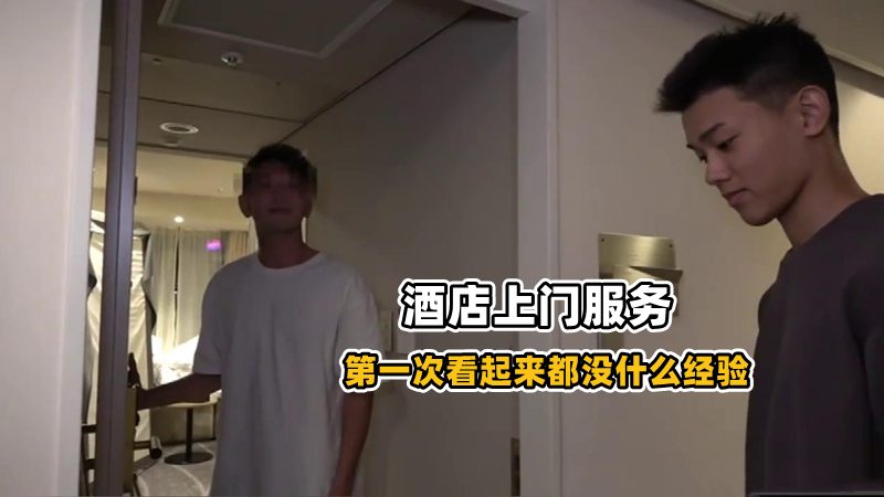 【酒店上門服務】第一次看起來都沒什麼經驗