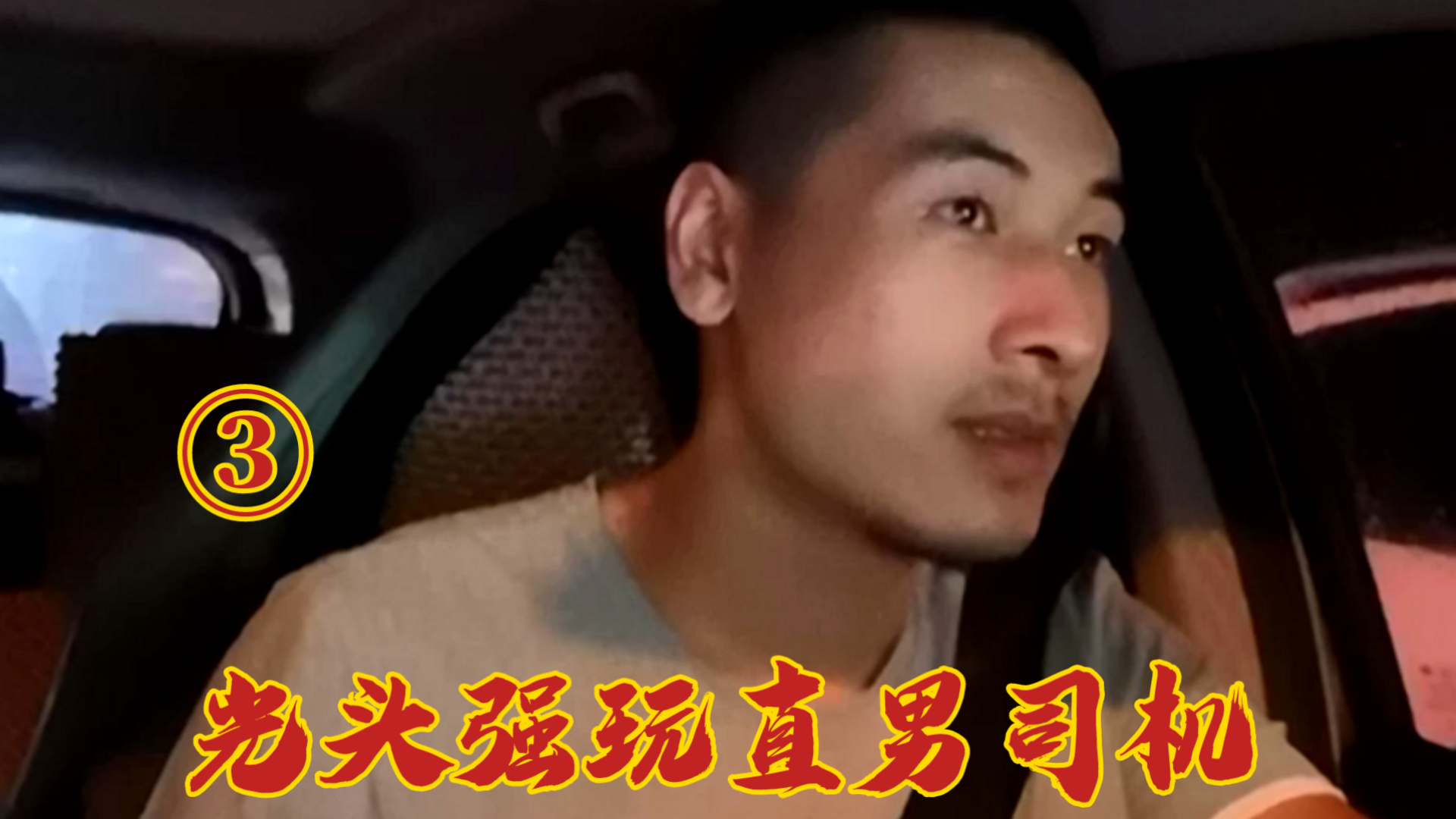 光頭強玩直男司機，③