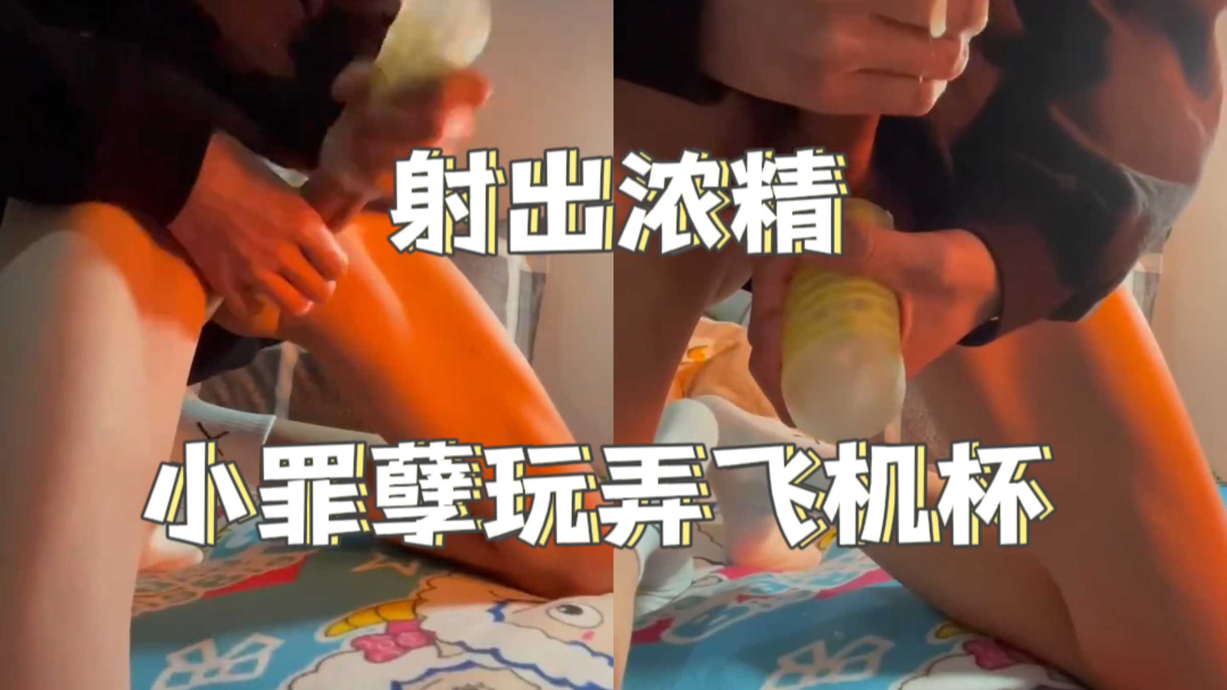 【免費】小罪孽玩弄飛機杯，射出濃精