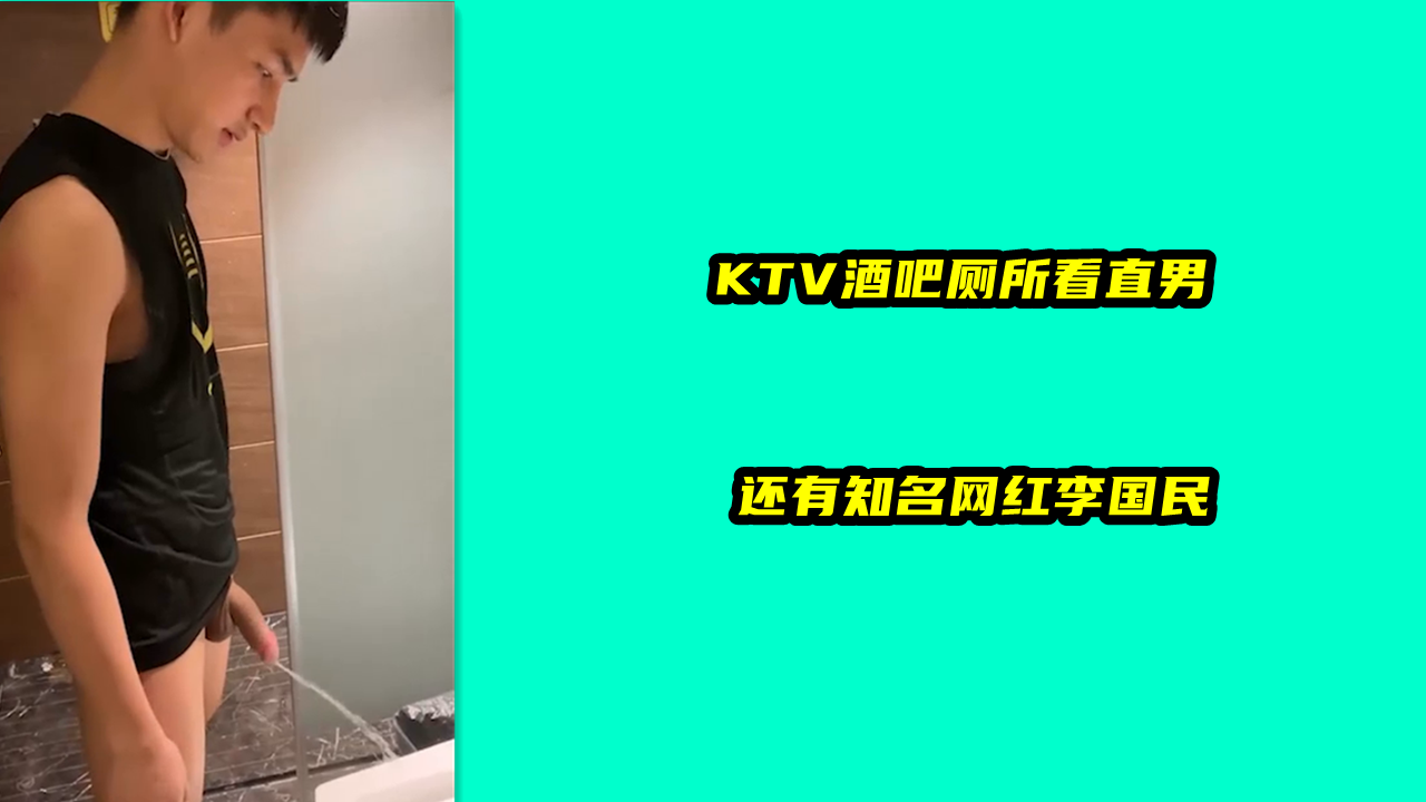 KTV酒吧廁所看直男，還有知名網紅李國民