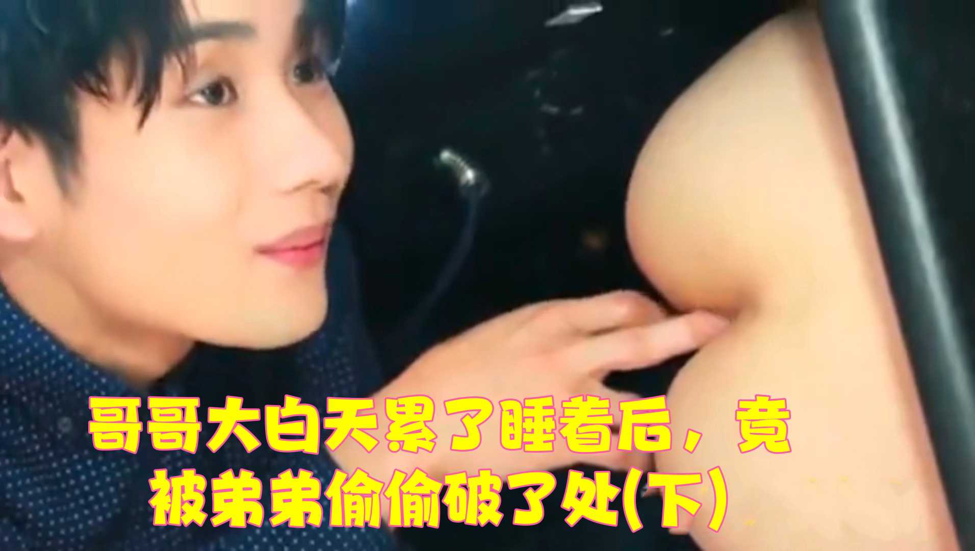哥哥大白天睡著後，竟被弟弟偷偷破了處(下)