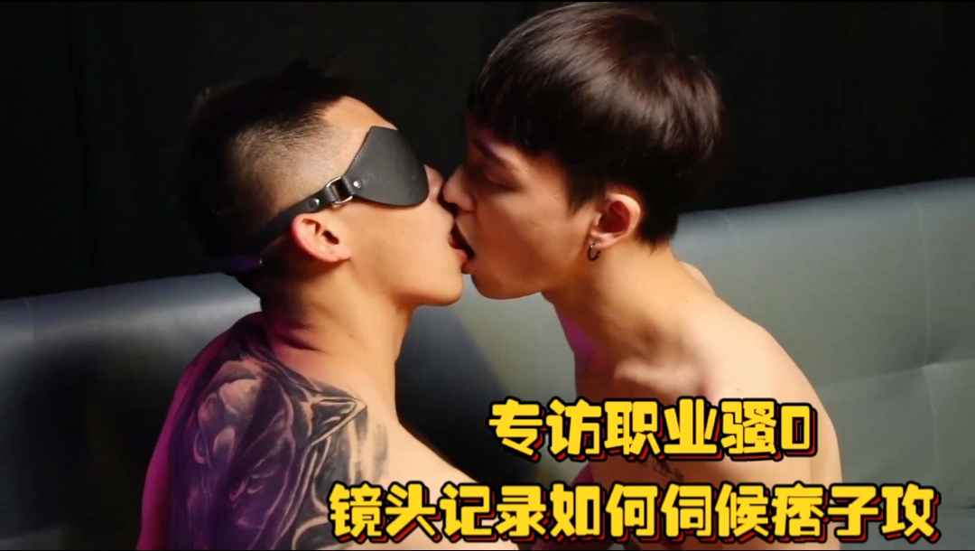 黑潮視崛之專訪職業騷0，鏡頭記錄如何伺候痞子攻，叫床喘息聲好頂